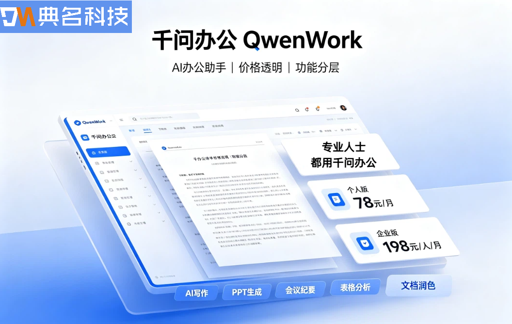 千问办公AI办公软件:千问办公一个月多少钱