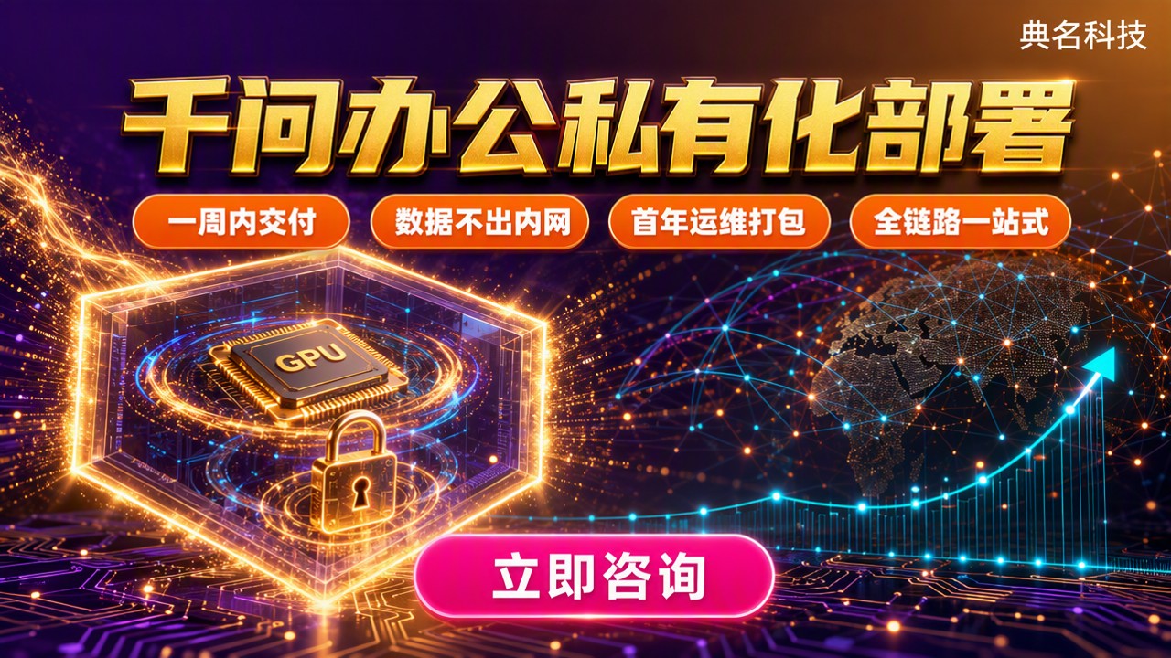 千问办公私有化部署怎么选?最新方案对比