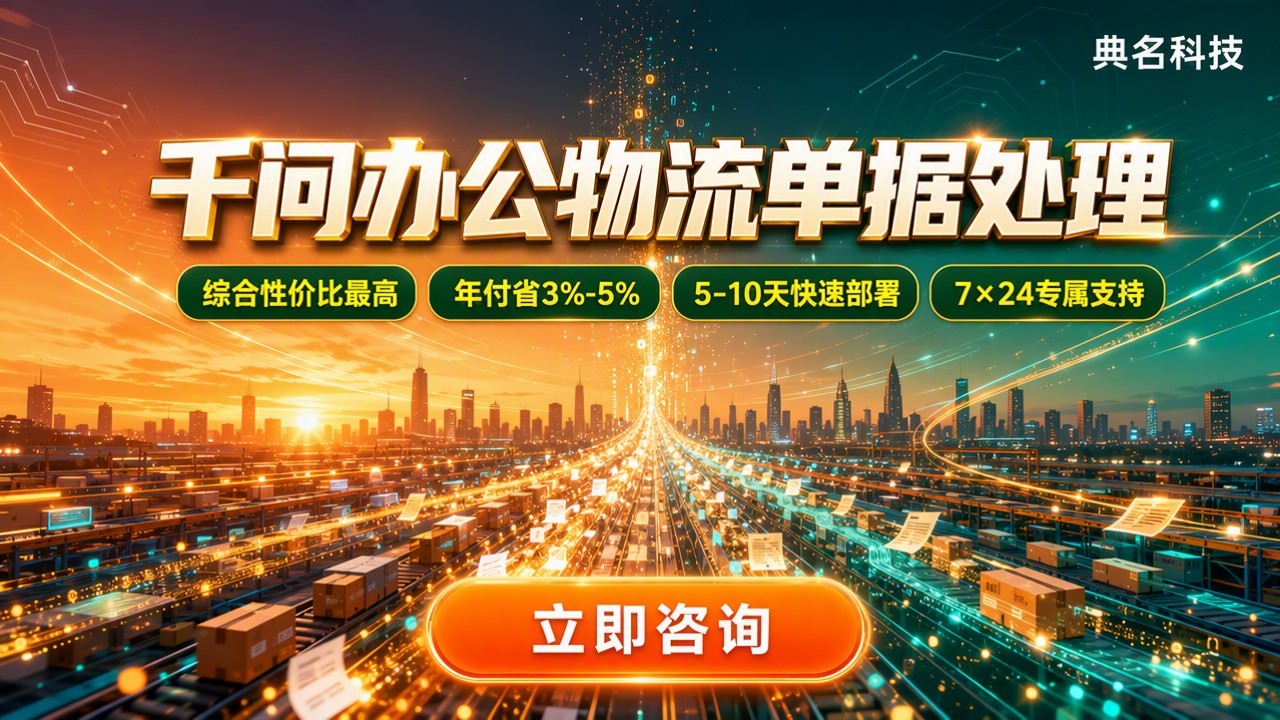 千问办公物流单据处理:哪家方案更合适