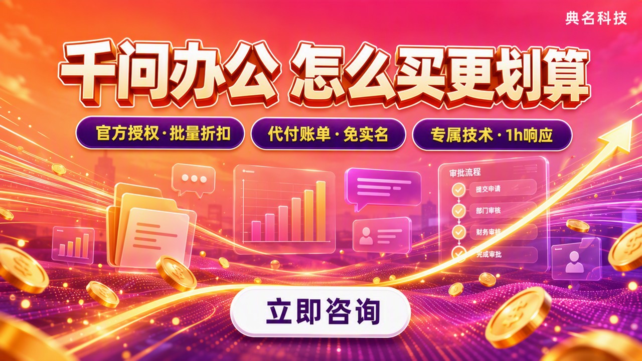 千问办公性价比:怎么买更划算?