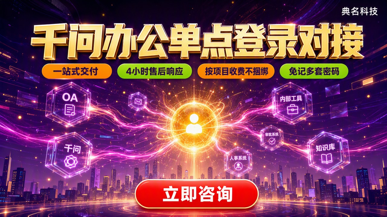 千问办公单点登录对接：最新方案怎么选