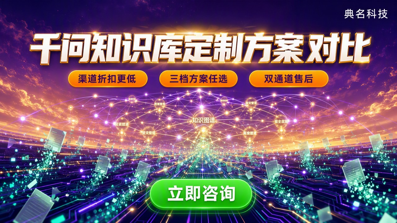 千问办公知识库定制怎么选:服务商与方案对比