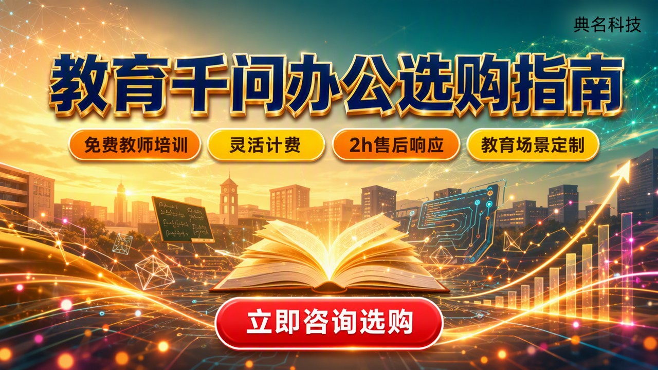 教育行业千问办公怎么选？方案对比与选购