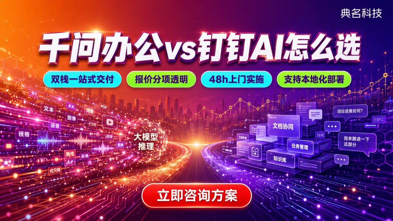 千问办公vs钉钉AI怎么选?最新方案对比