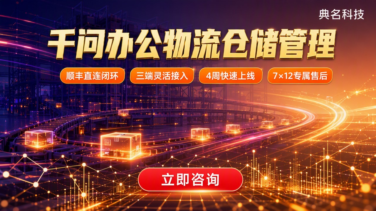 千问办公物流仓储管理:最新选型怎么对比