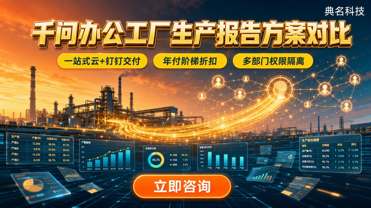 千问办公工厂生产报告怎么选：最新方案对比