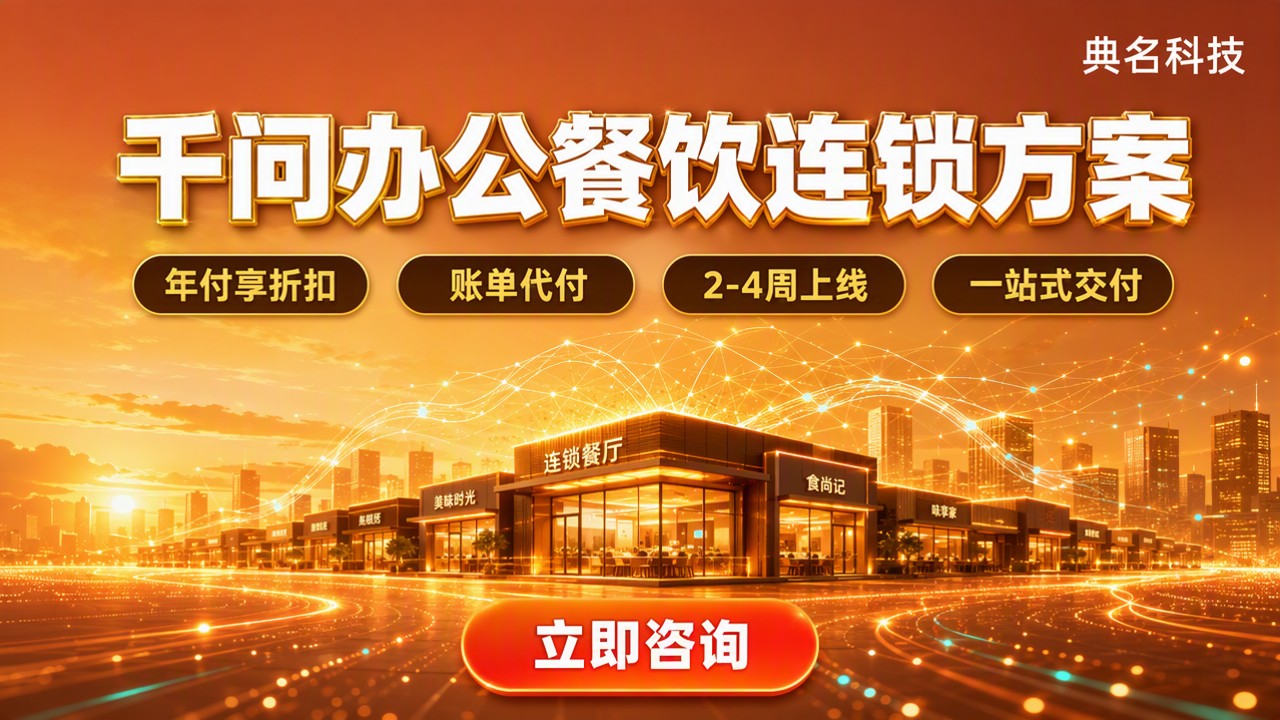 千问办公餐饮连锁方案:怎么选更划算?