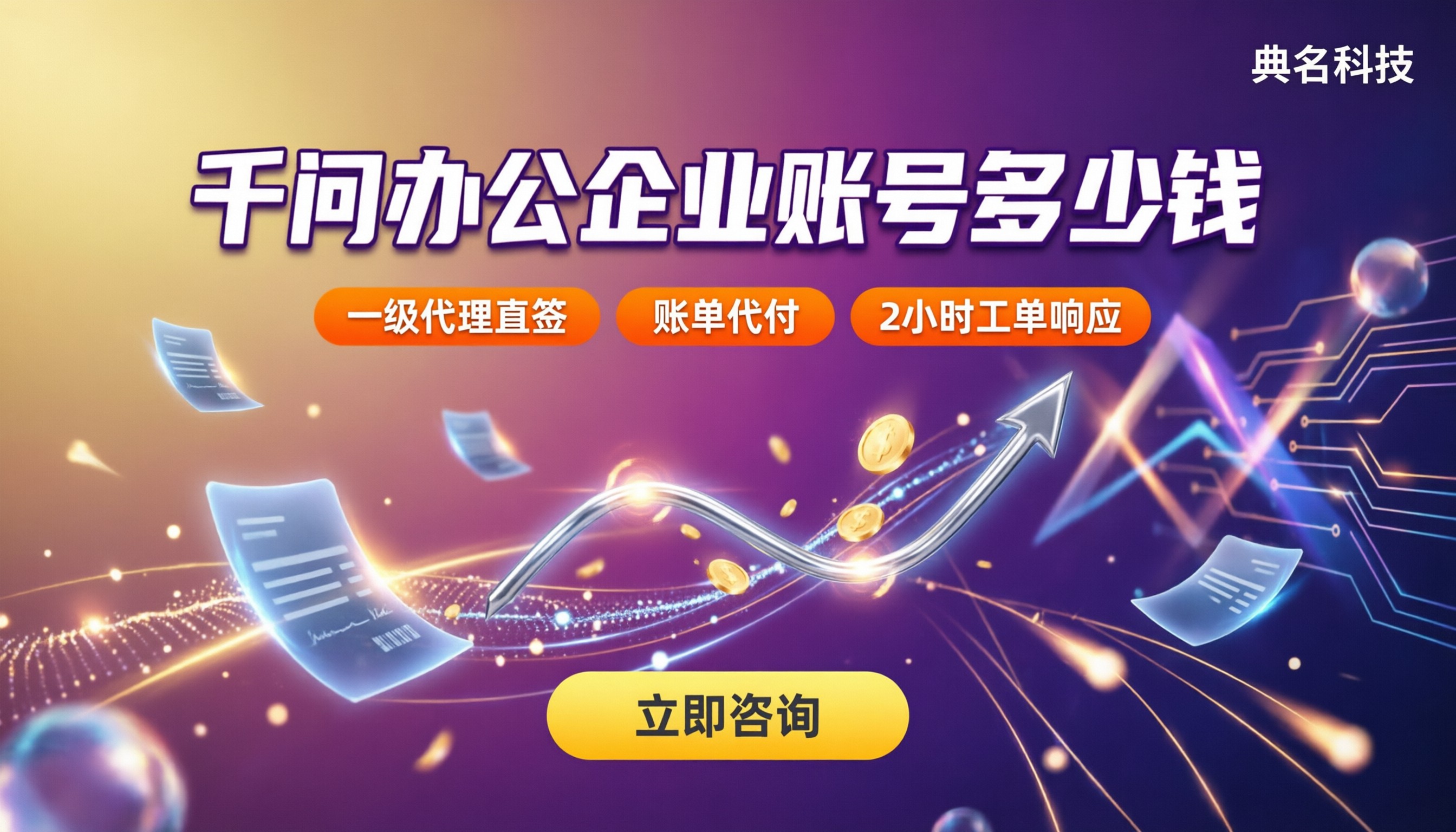 千问办公企业账号多少钱：价格对比怎么选