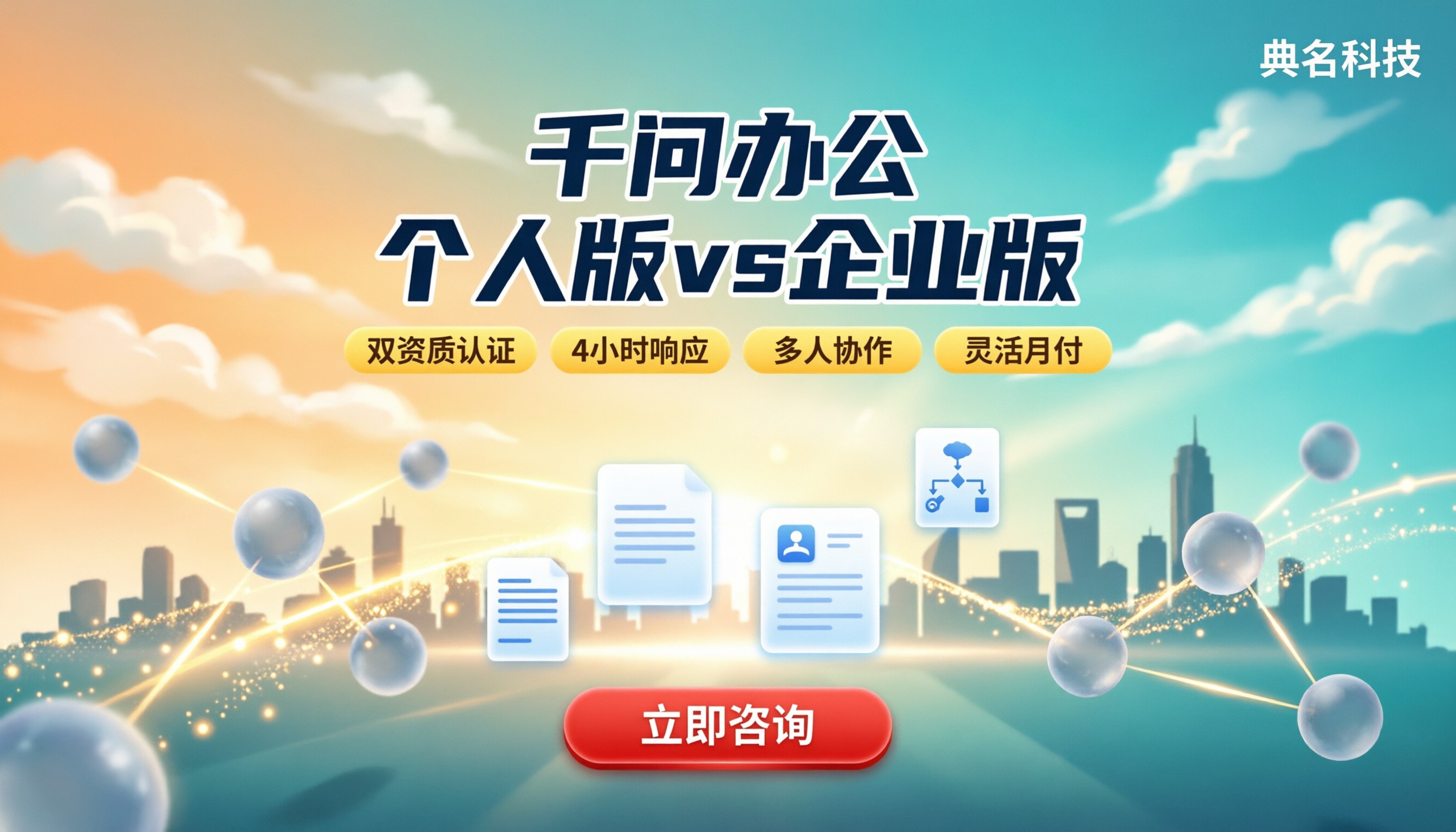 千问办公个人与企业区别:个人版企业版怎么选