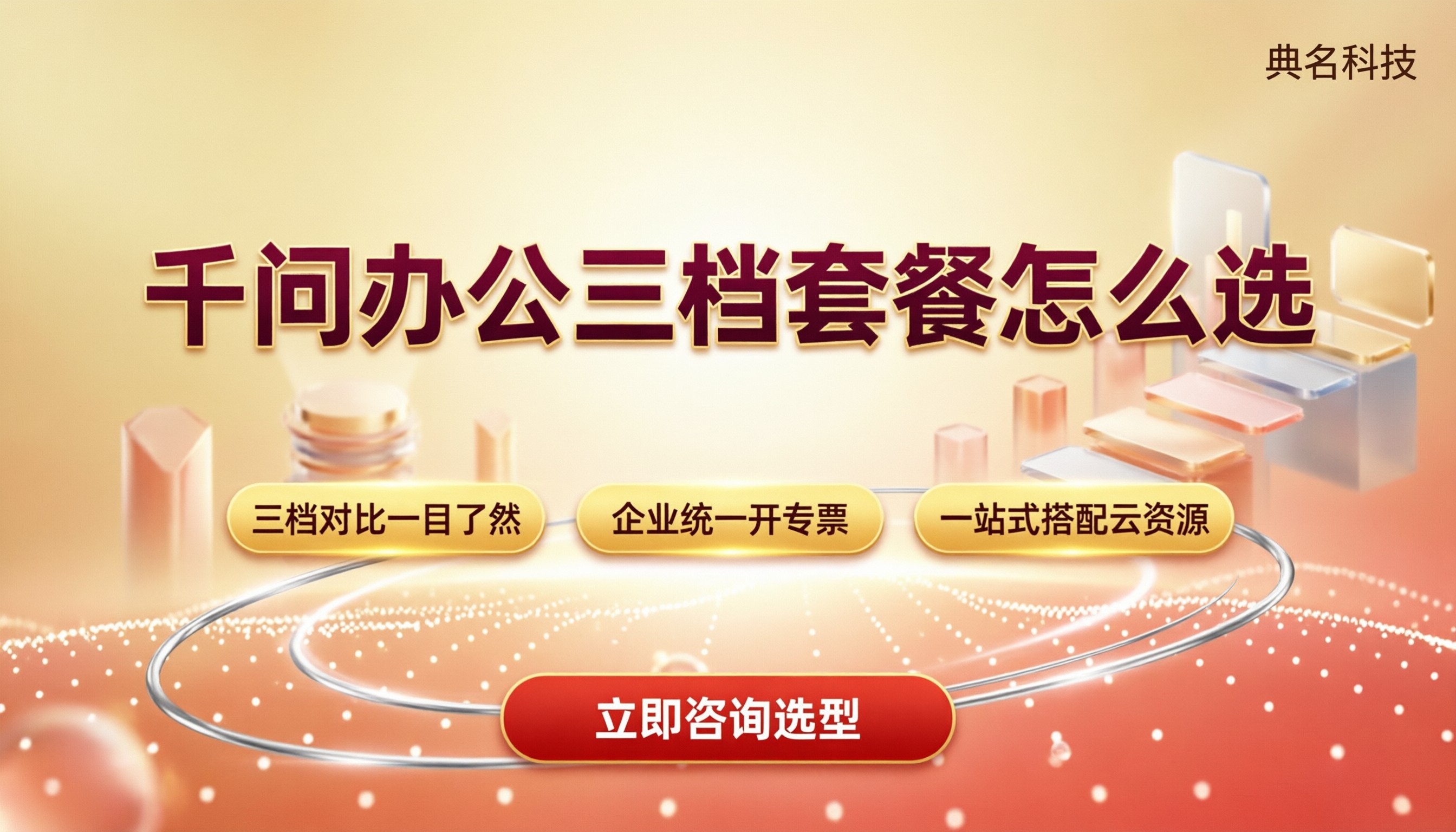 千问办公最新报价:三档套餐对比怎么选?