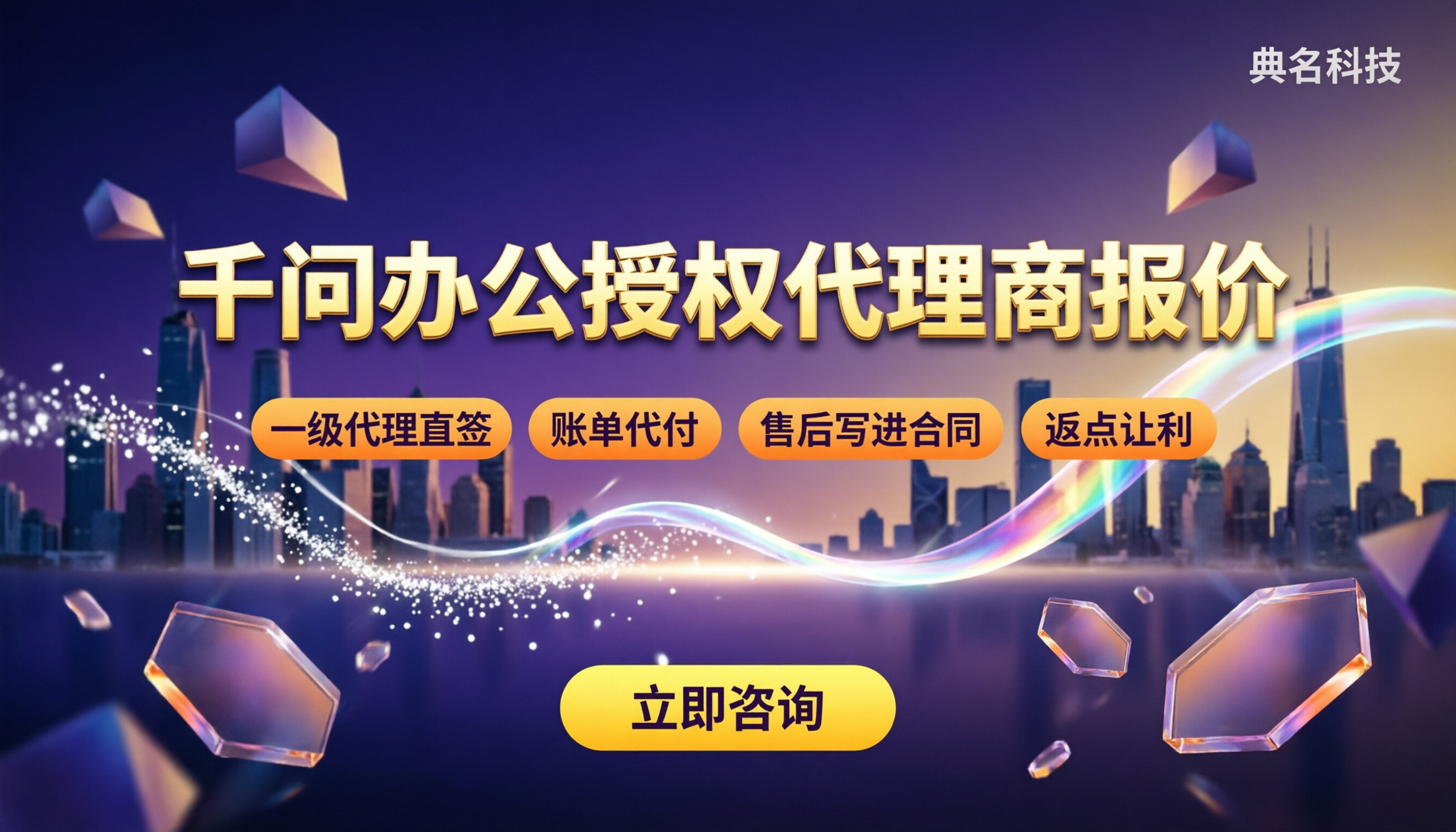千问办公授权代理商报价:怎么选靠谱