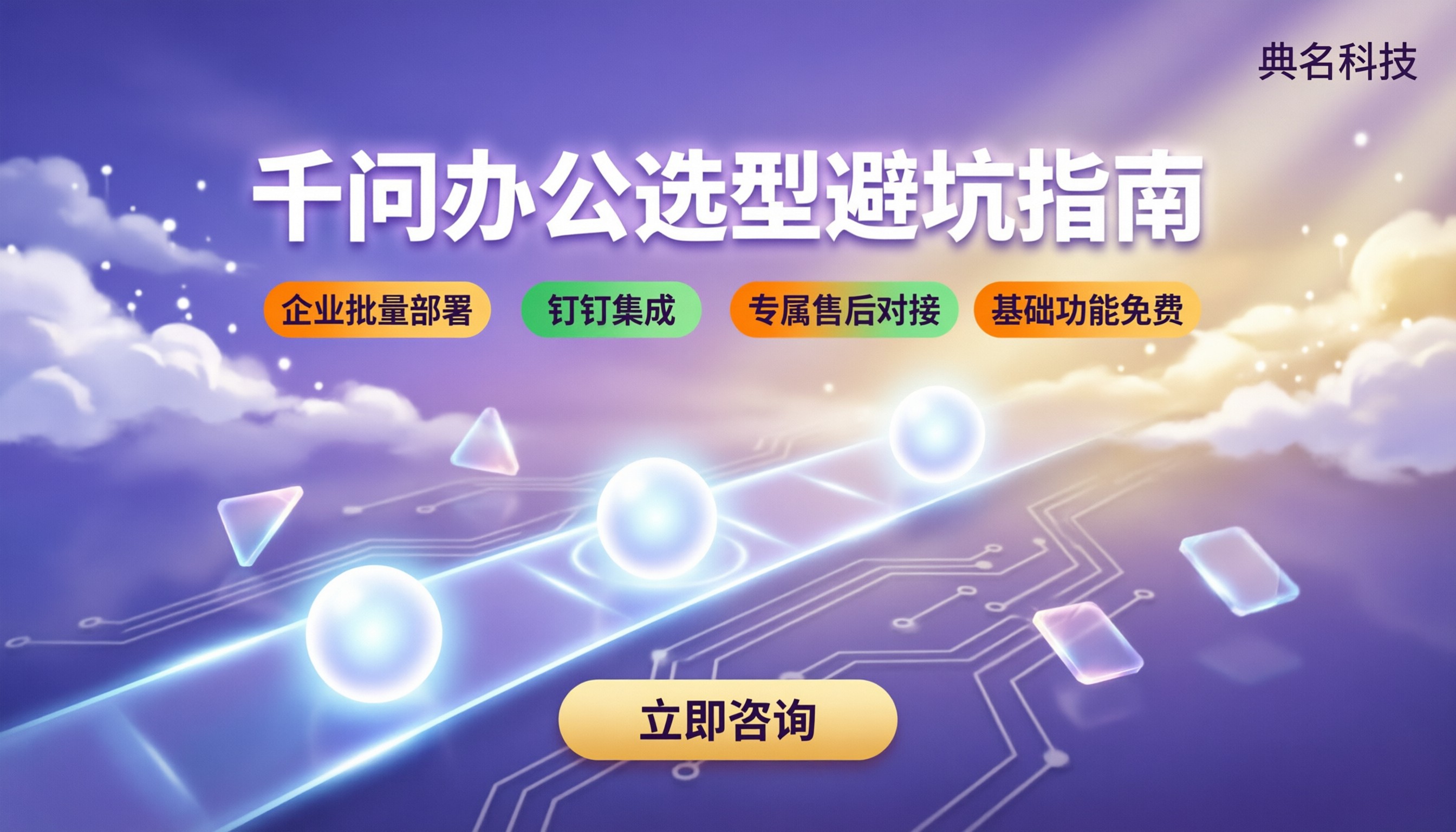 千问办公怎么使用教程：选型对比与避坑指南