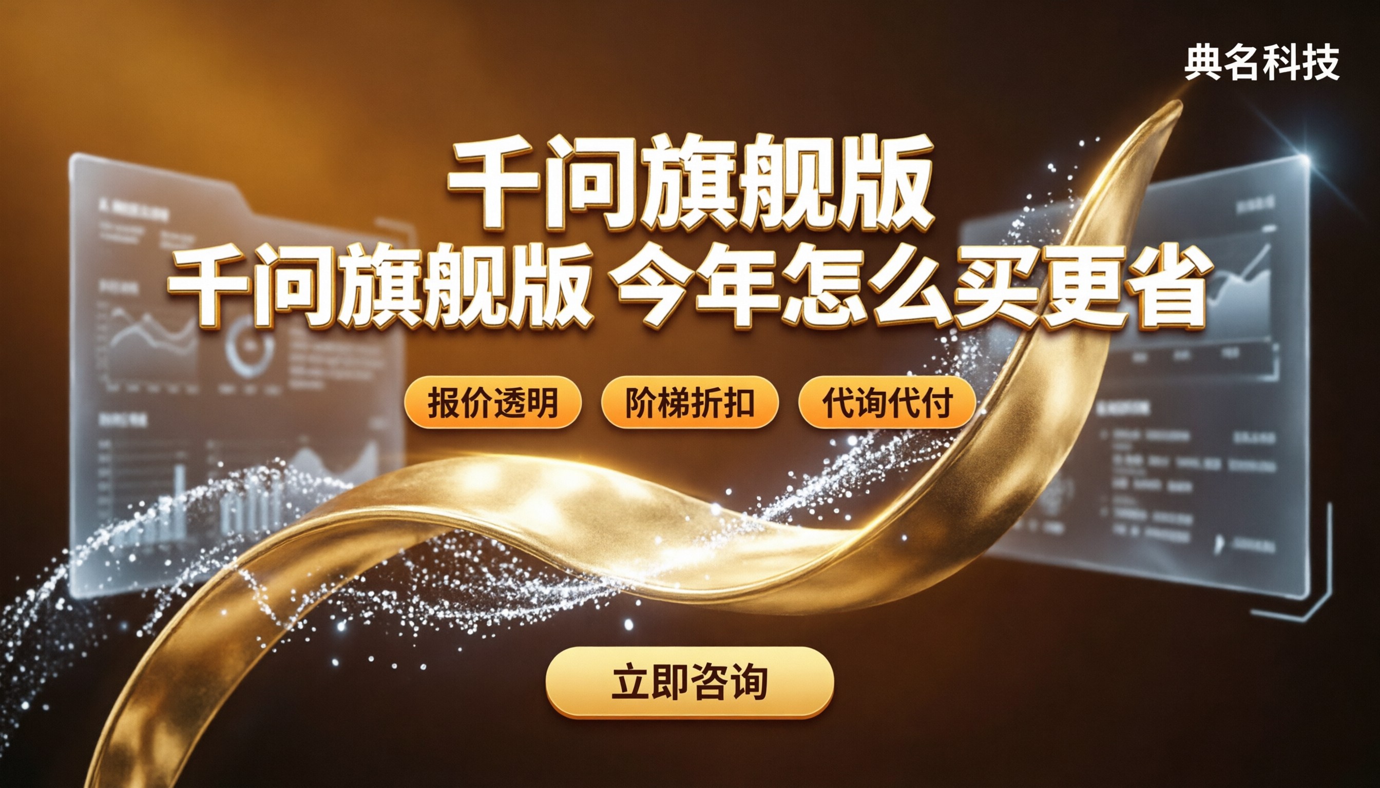 千问办公企业旗舰版报价:今年怎么买更省