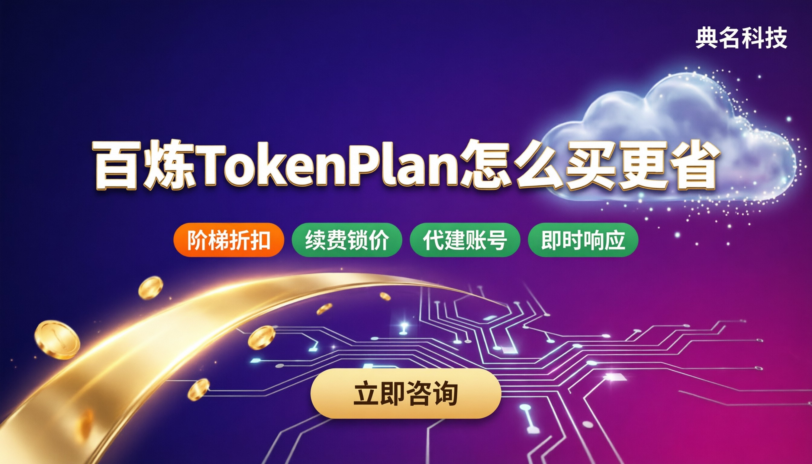 百炼TokenPlan官网定价：怎么买更省？