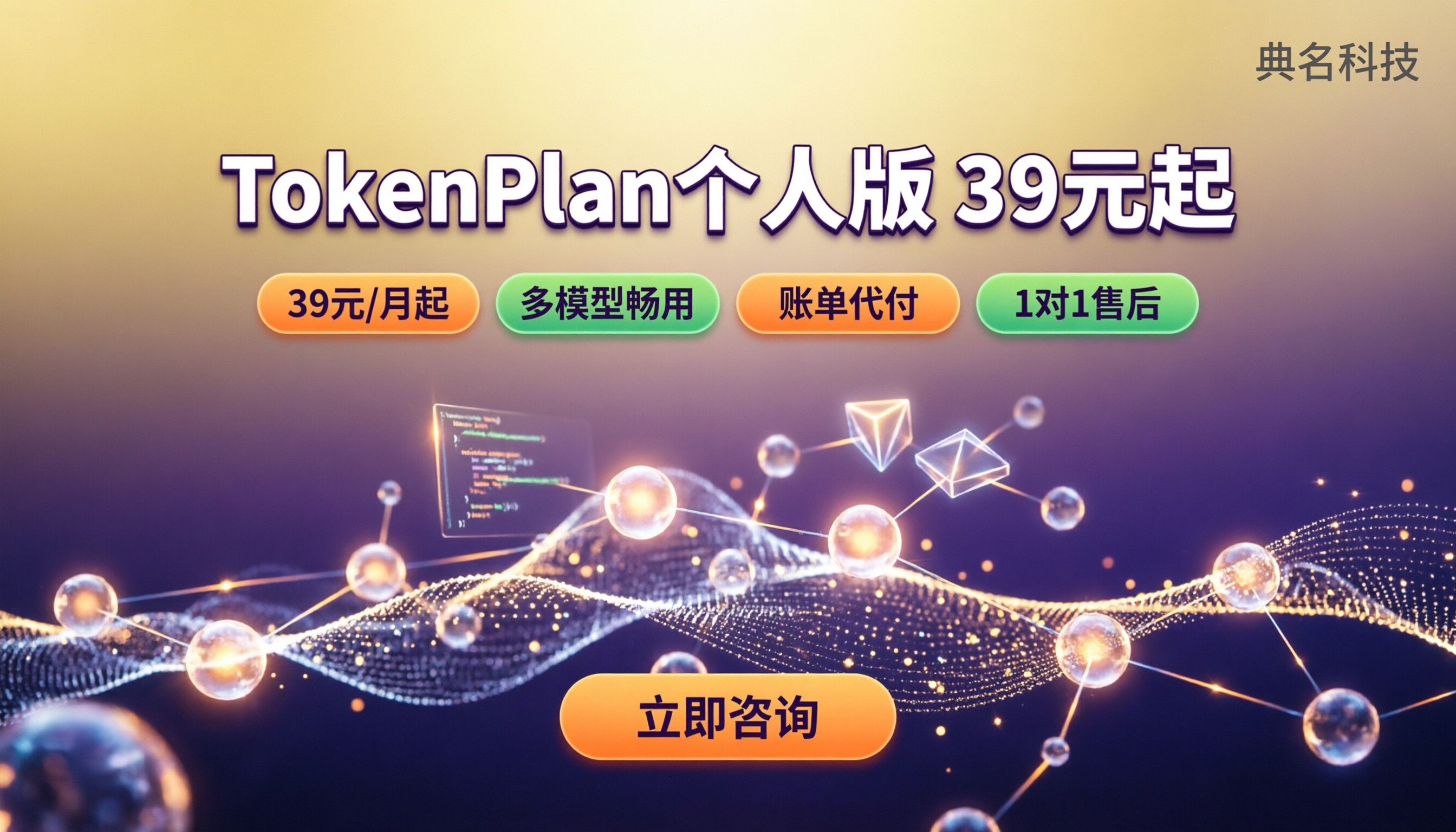 阿里云tokenplan个人版怎么选？39元起不踩坑