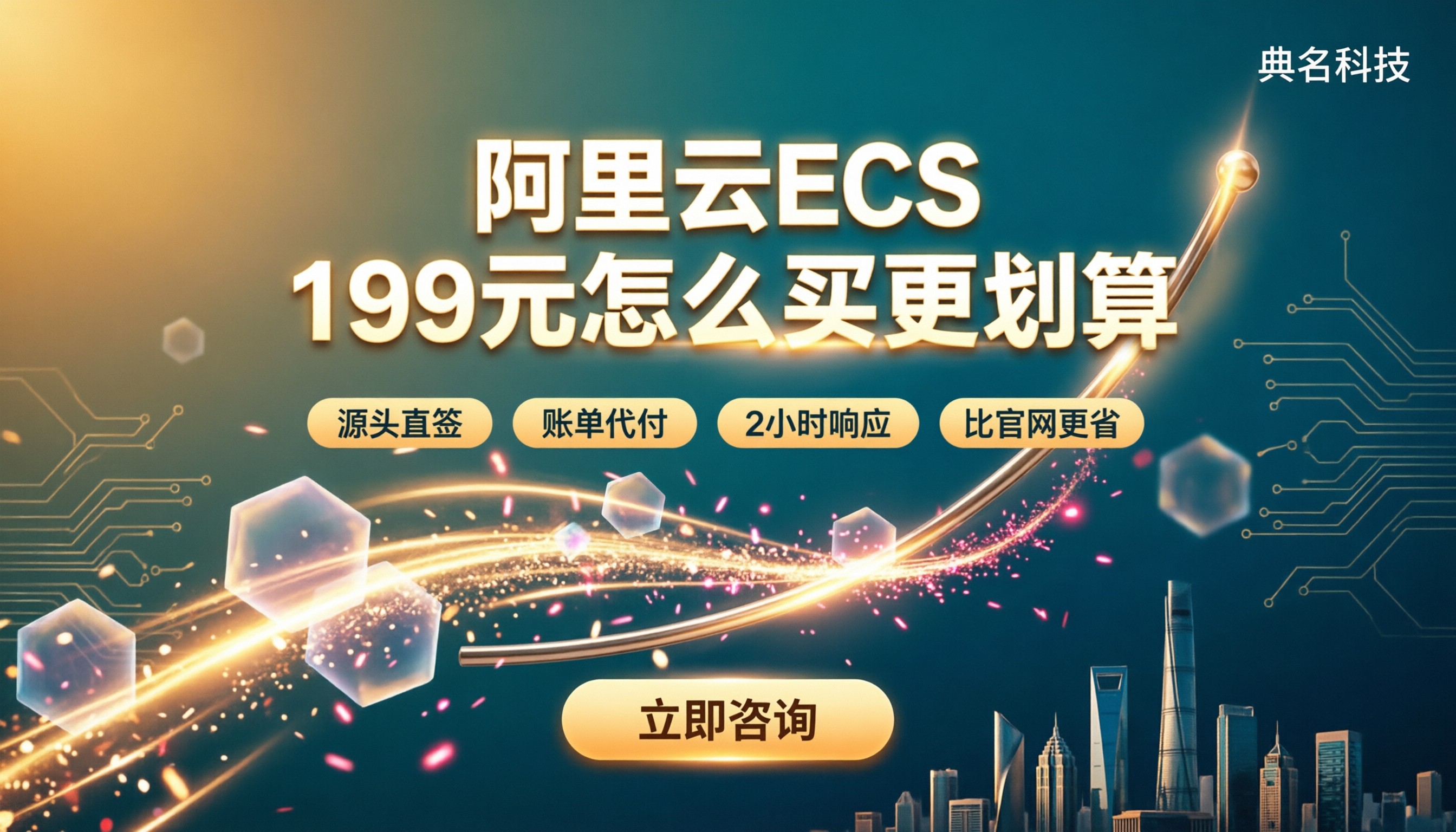 阿里云ecs199元配置：怎么买更划算