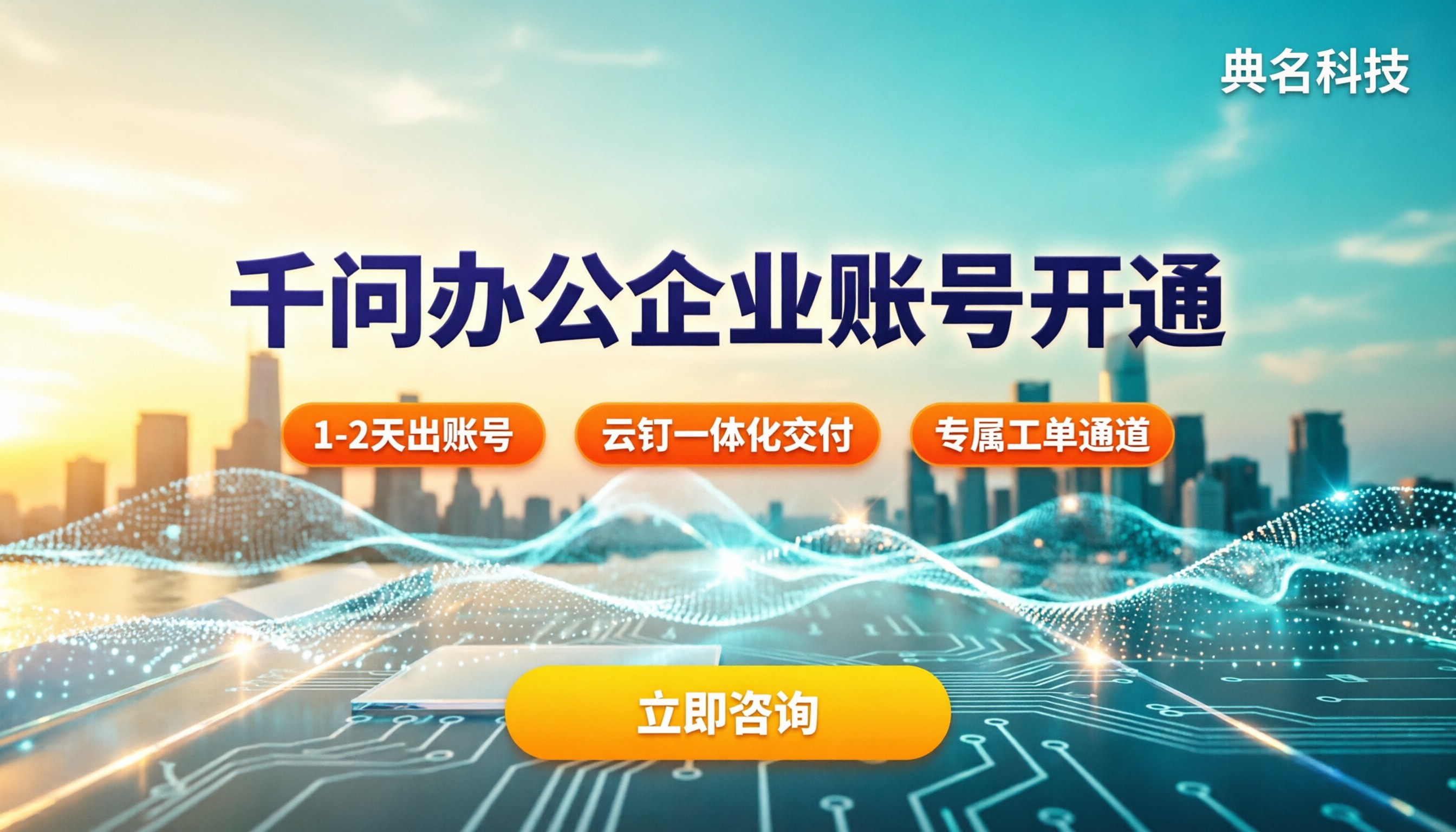 千问办公企业账号开通流程:怎么选服务商