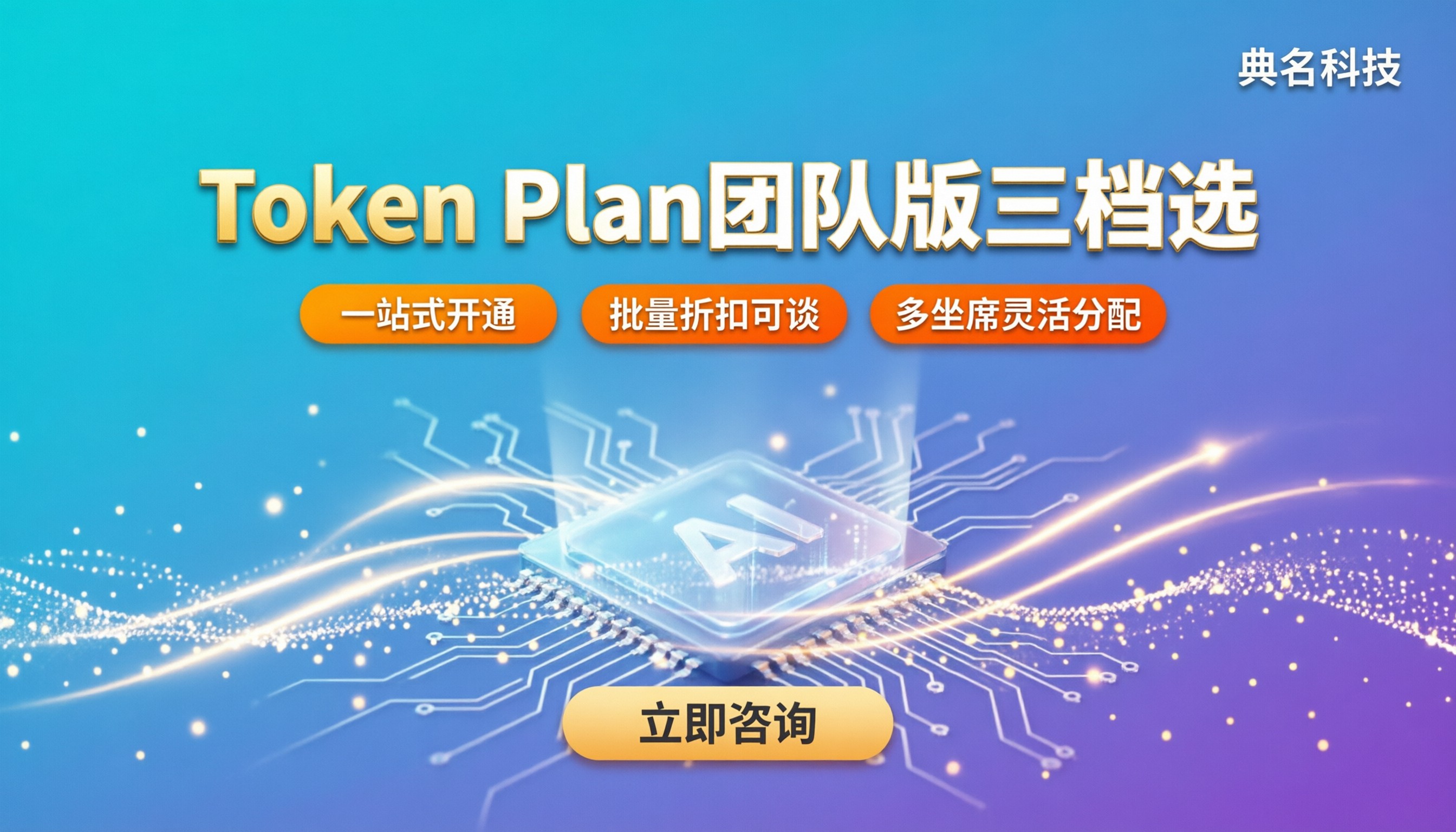 阿里云tokenplan团队版：三档套餐怎么选