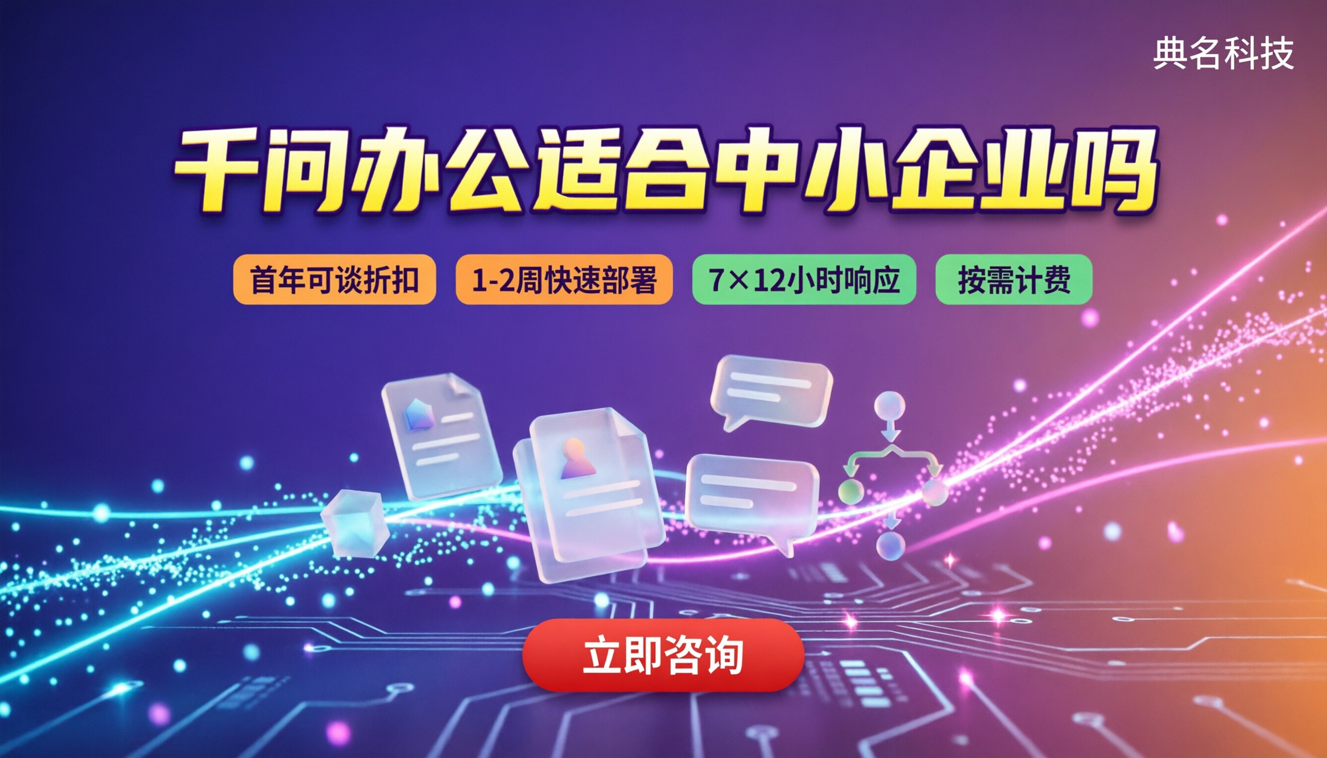 千问办公适合中小企业吗：怎么选与对比