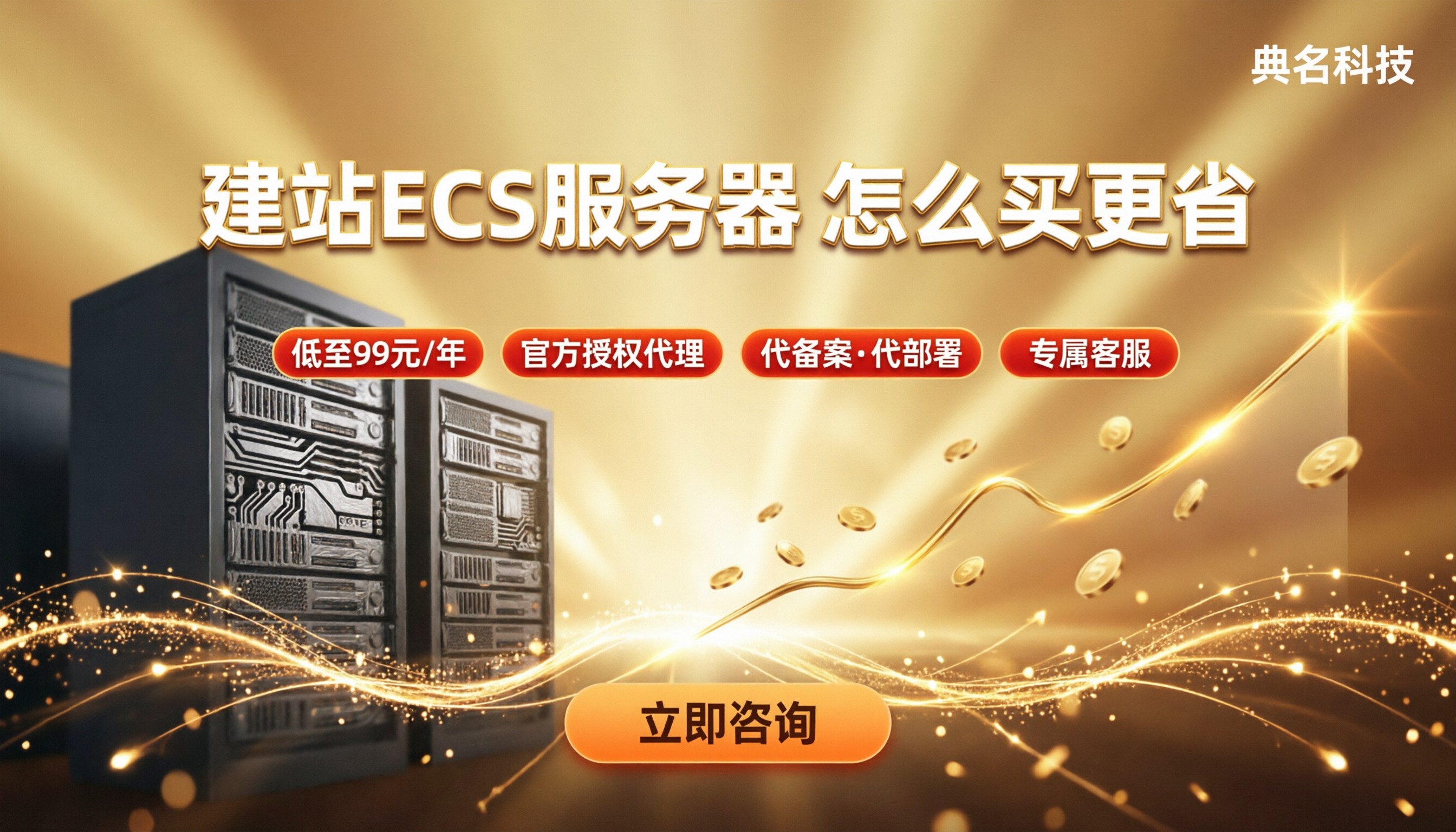 建站ecs服务器费用：代理对比怎么买更省