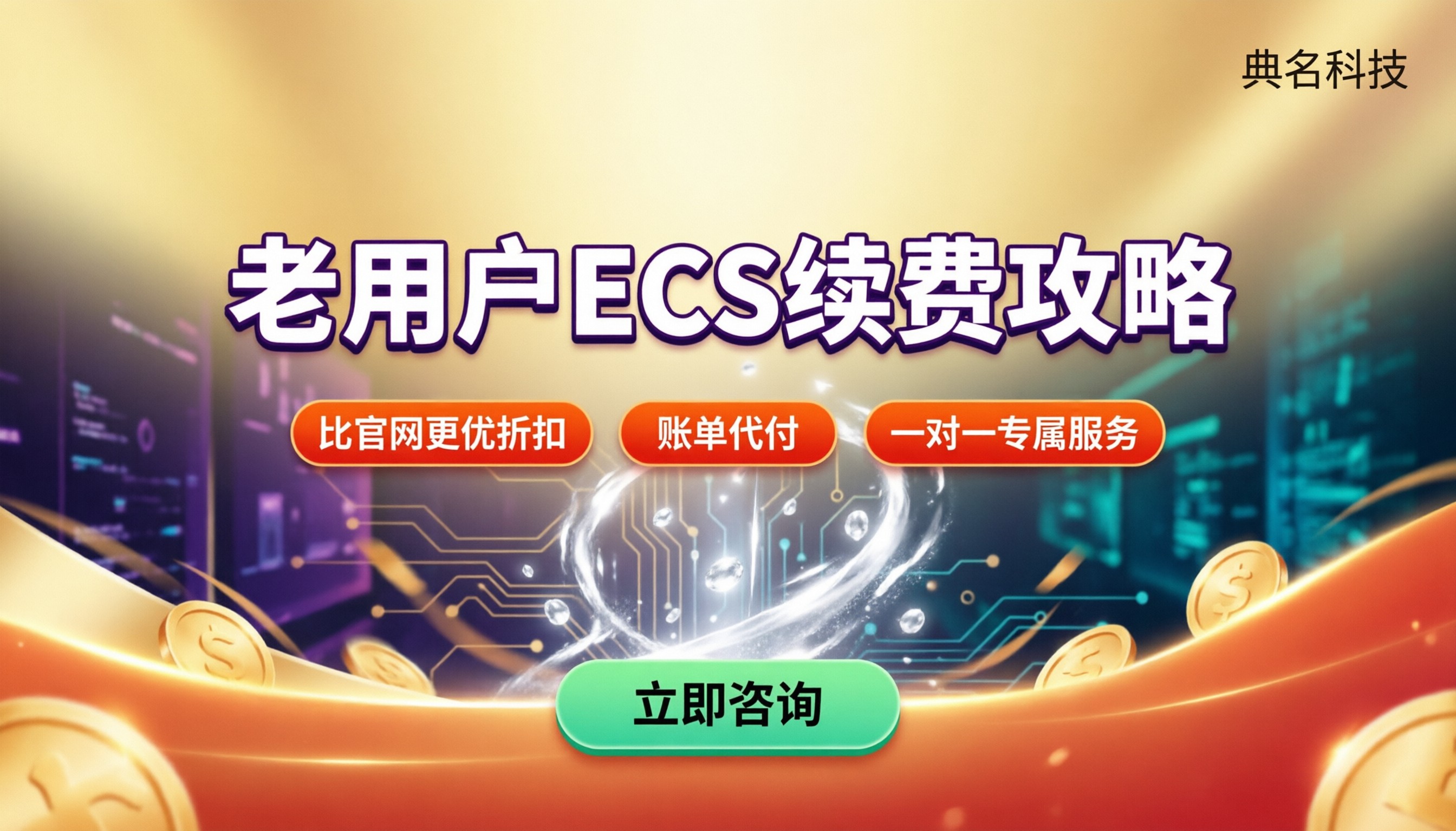 老用户ecs续费多少钱：最新价格与续费渠道怎么选