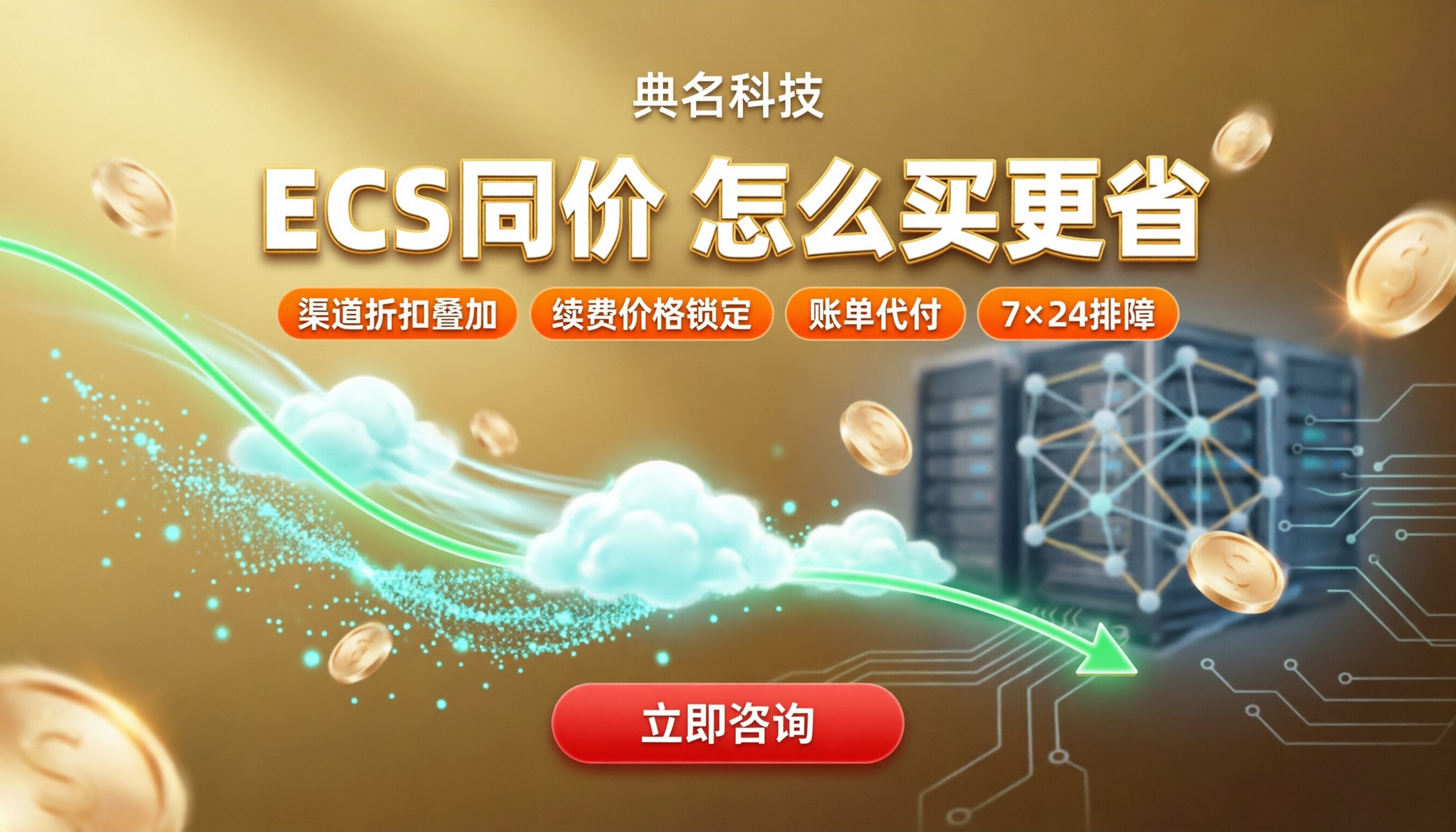 新老用户ecs同价政策：对比怎么选更省钱