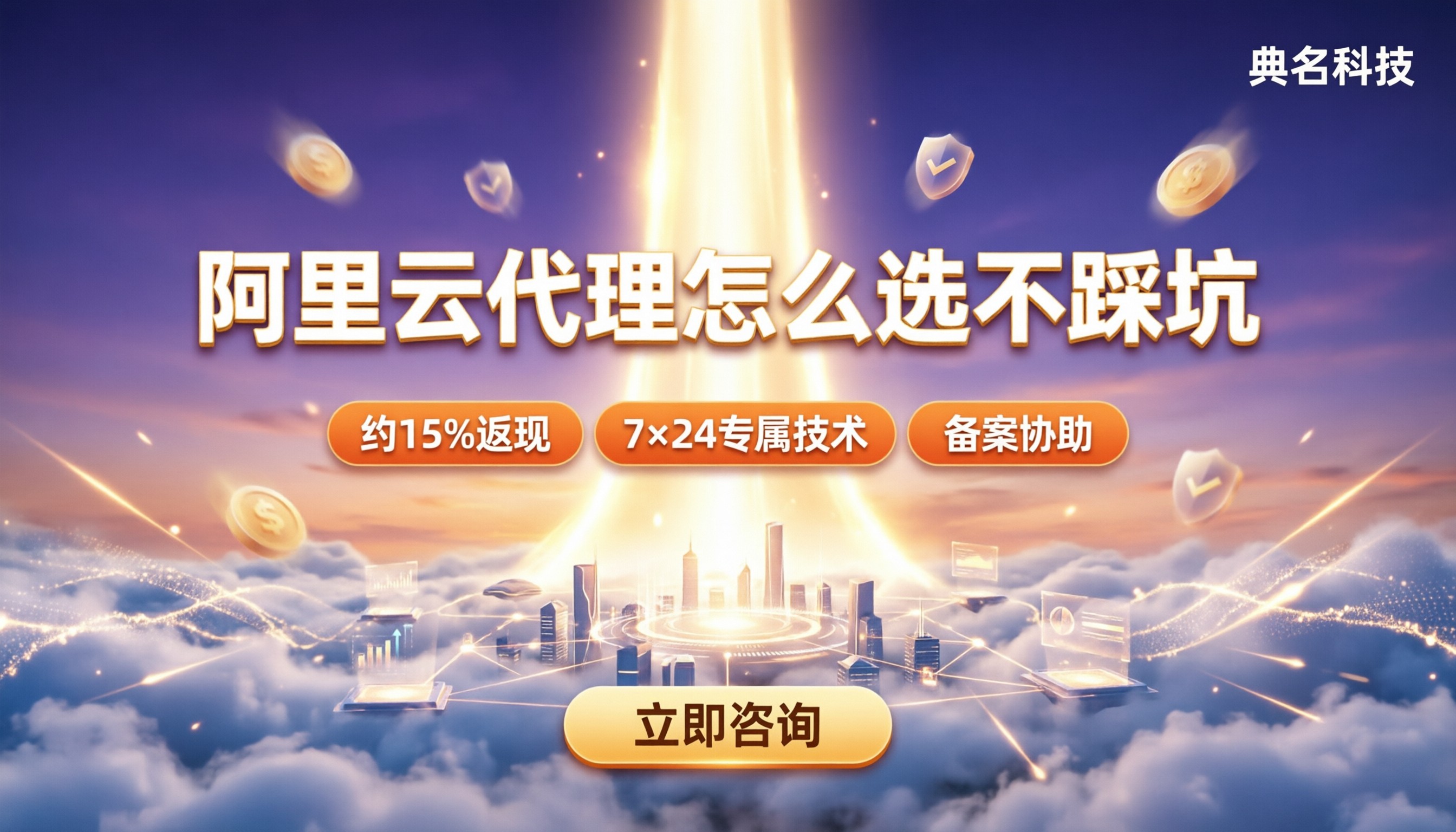 典名科技北京阿里云代理商：怎么选不踩坑？
