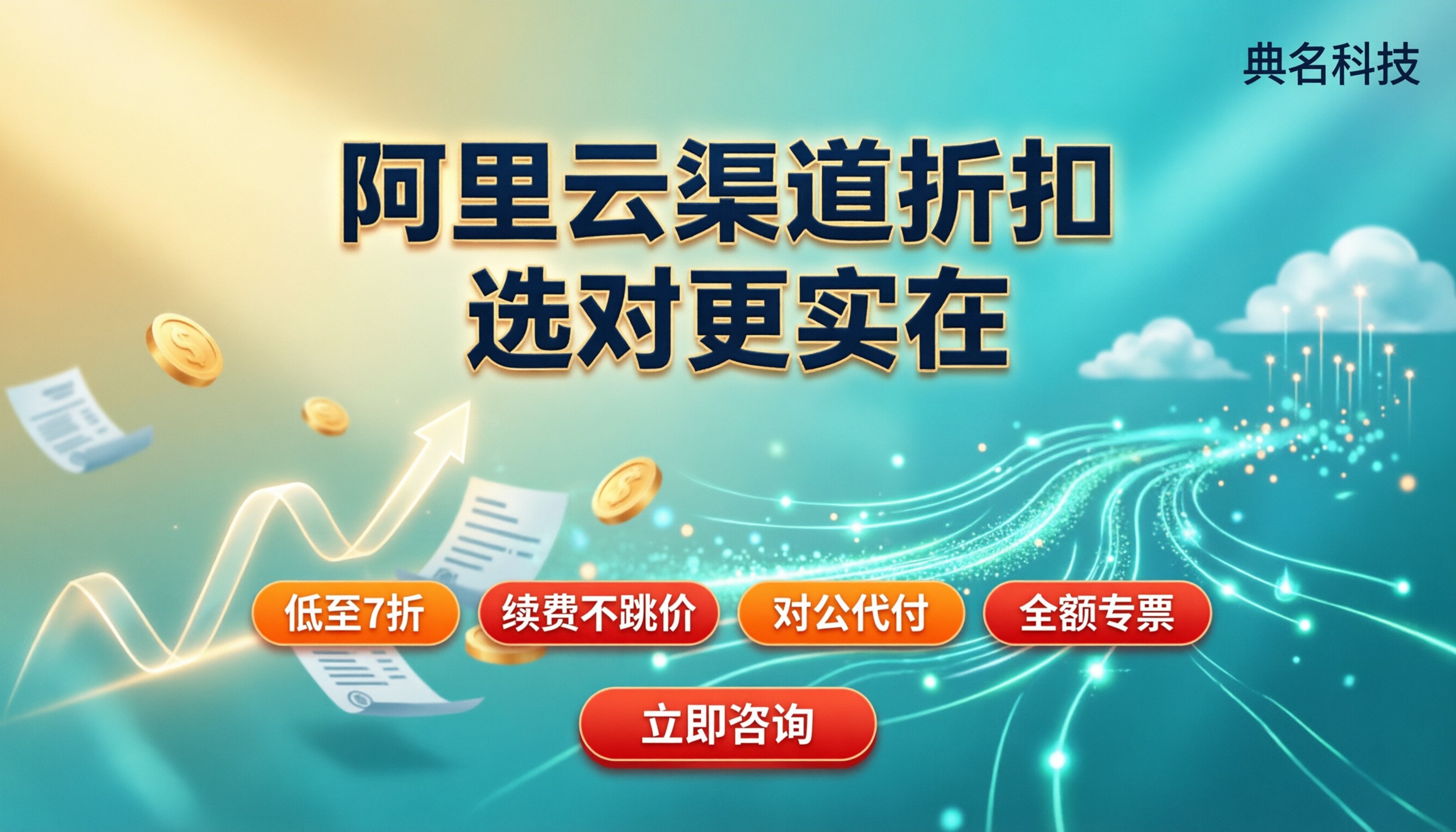 无锡阿里云渠道代理商优惠:怎么选折扣更实在