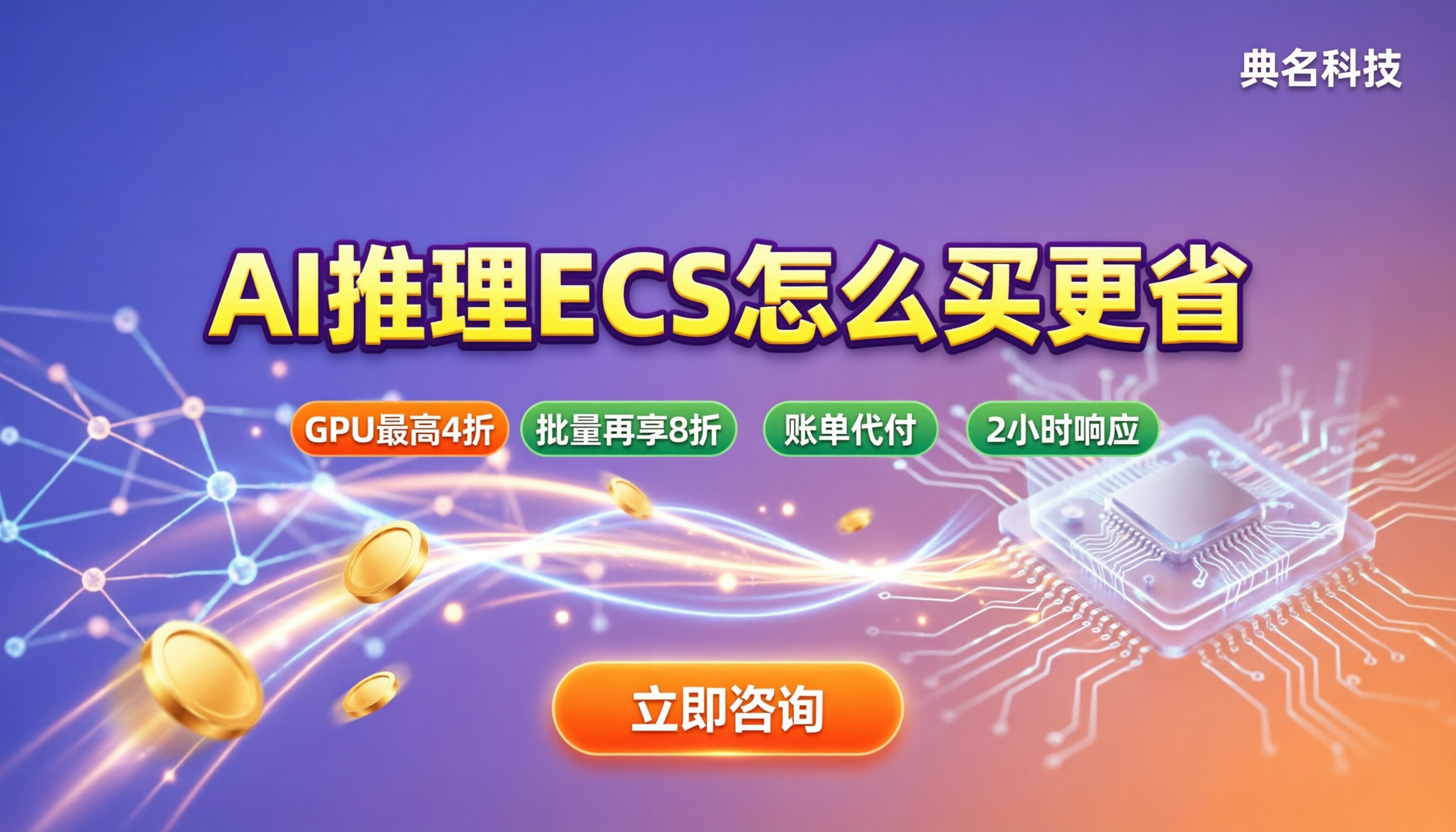 AI推理ecs服务器价格：对比后怎么买更省？
