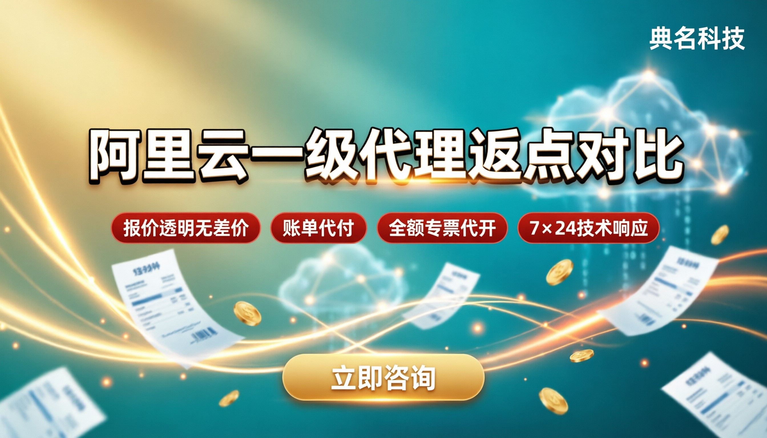 深圳阿里云一级服务商返点比例:最新怎么对比?