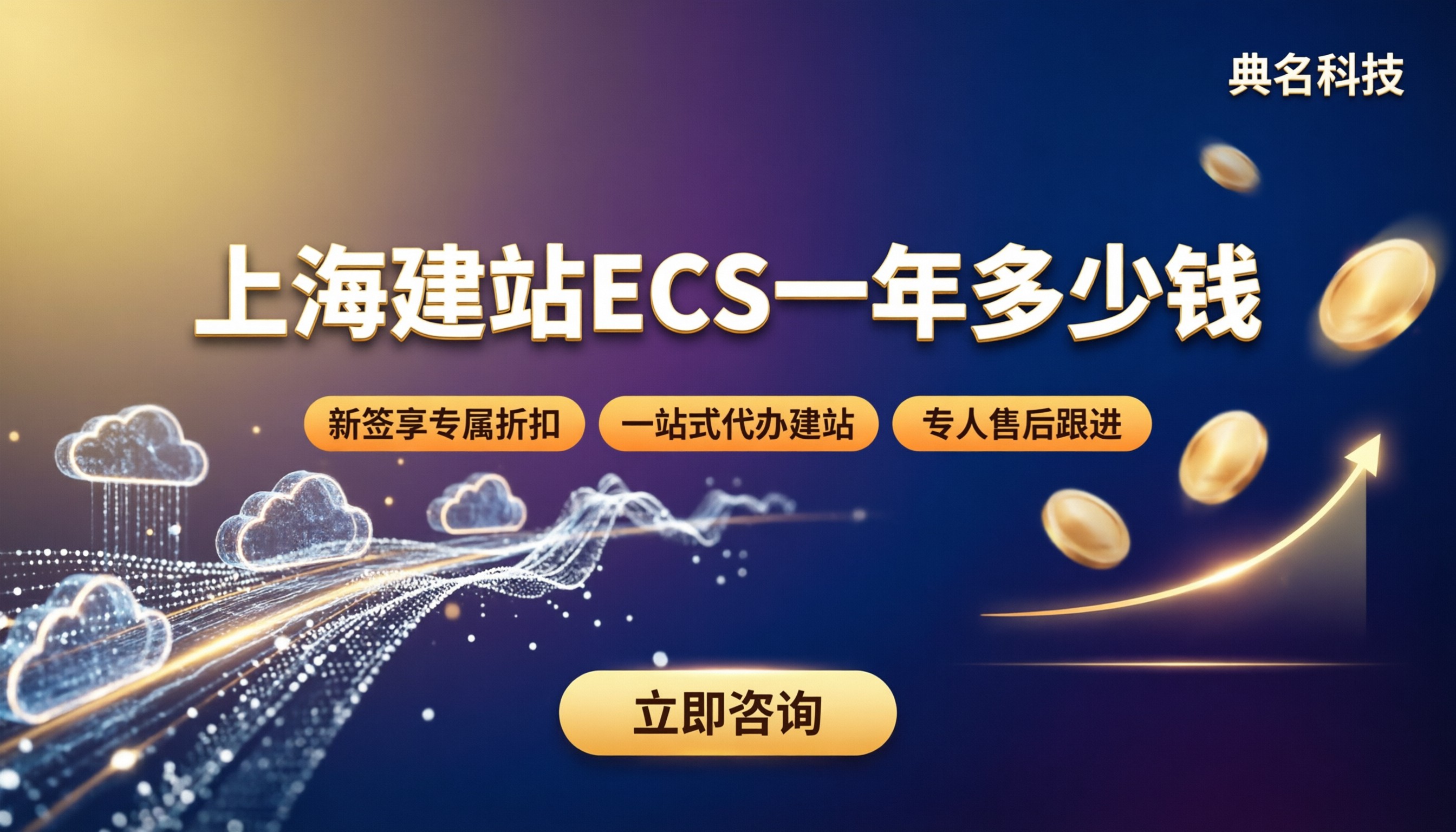 上海建站ecs多少钱一年:服务商怎么选?