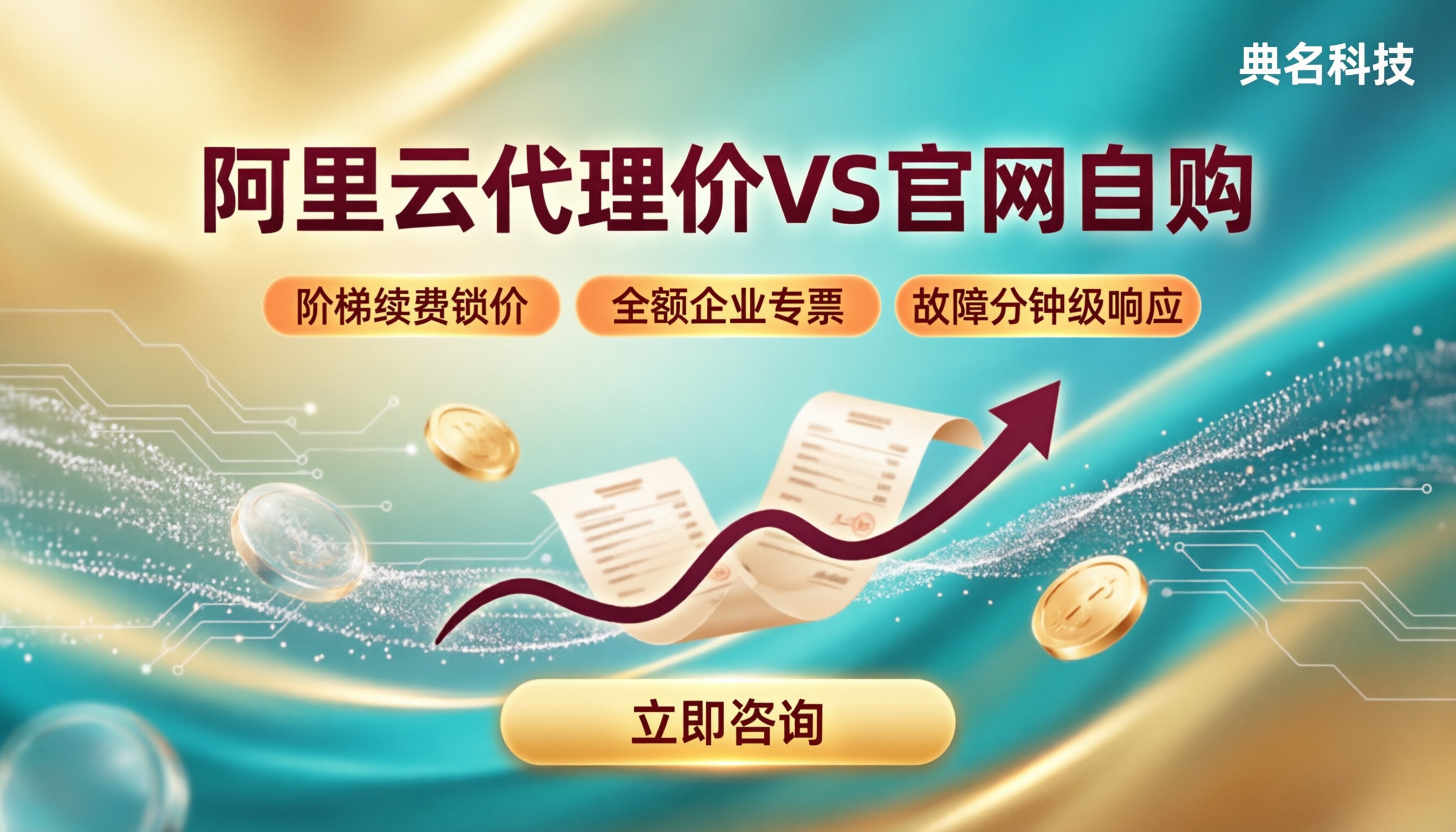 阿里云代理价格VS官网自购：选哪家更划算？
