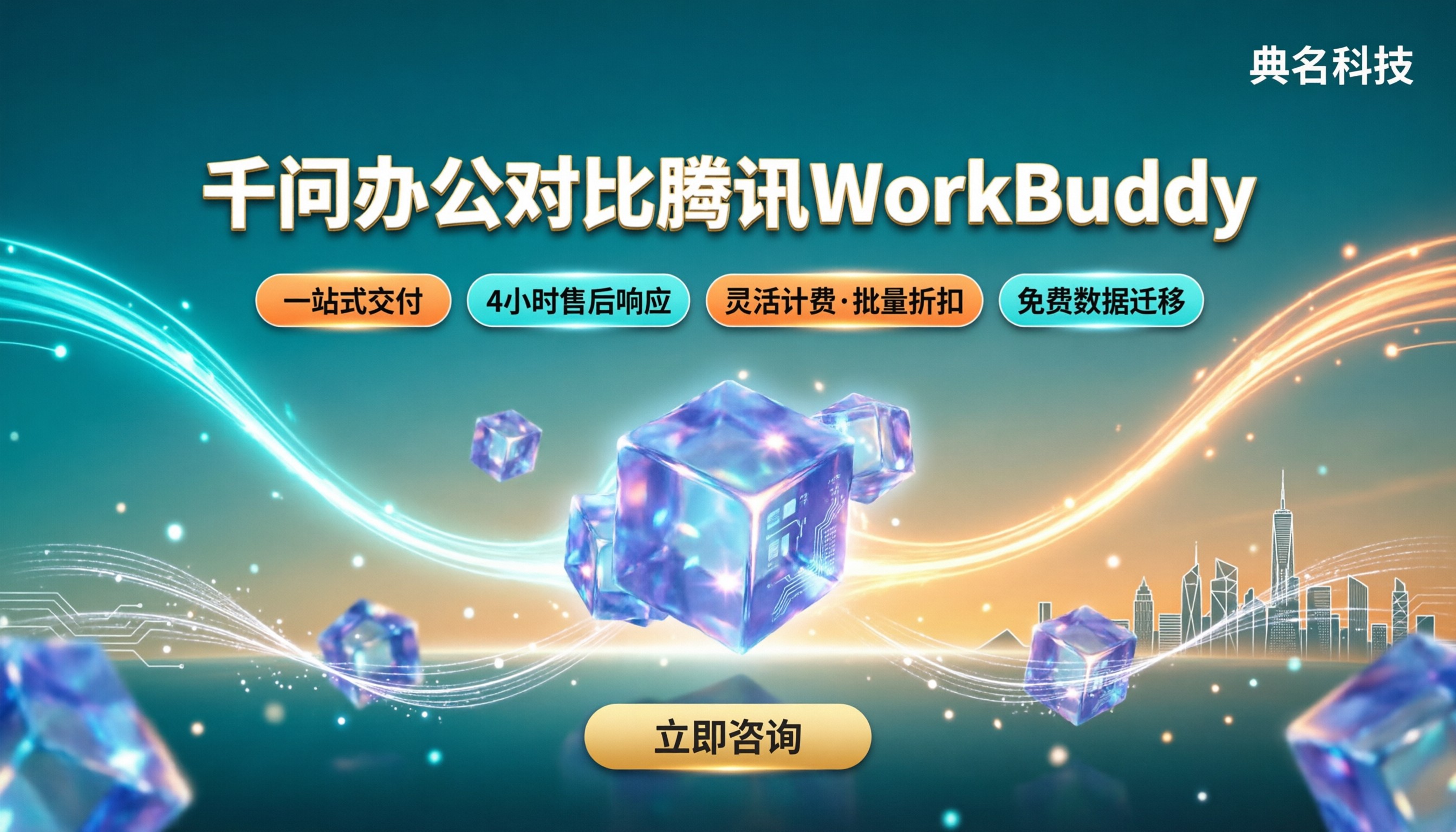 千问办公对比腾讯WorkBuddy:企业怎么选?