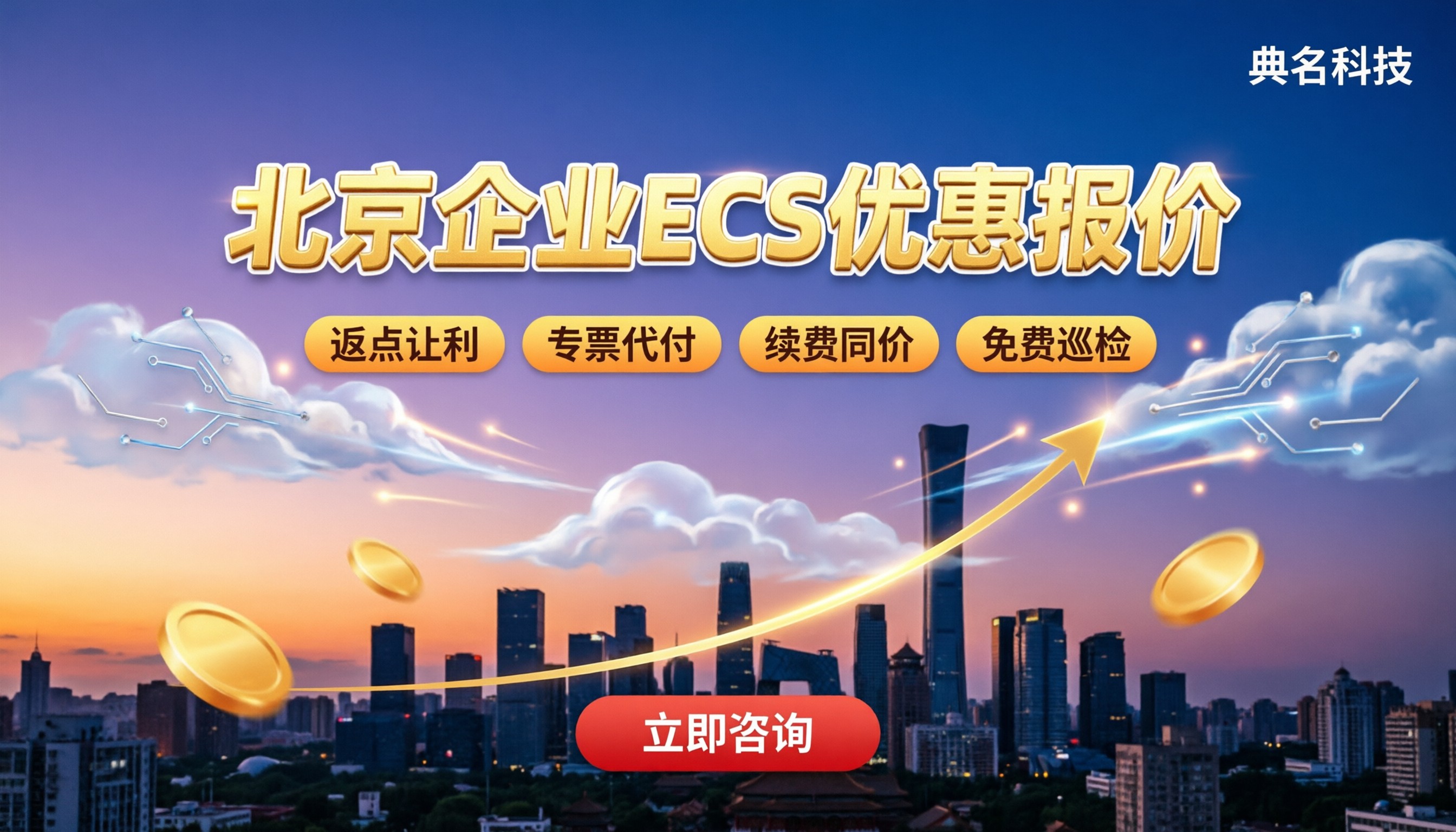 北京企业ecs优惠报价：怎么买更省？