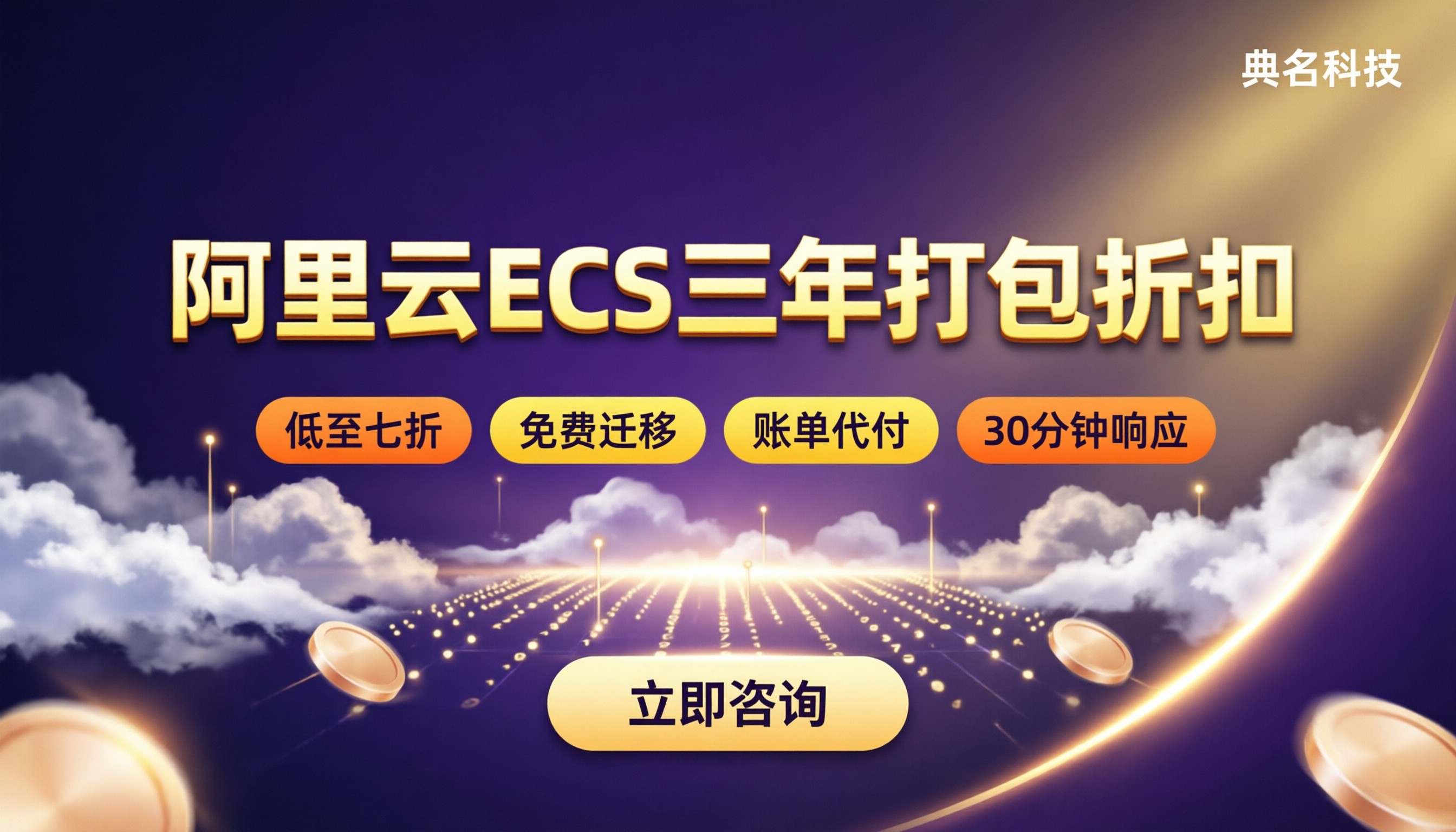 阿里云ecs三年打包折扣:渠道对比怎么选?