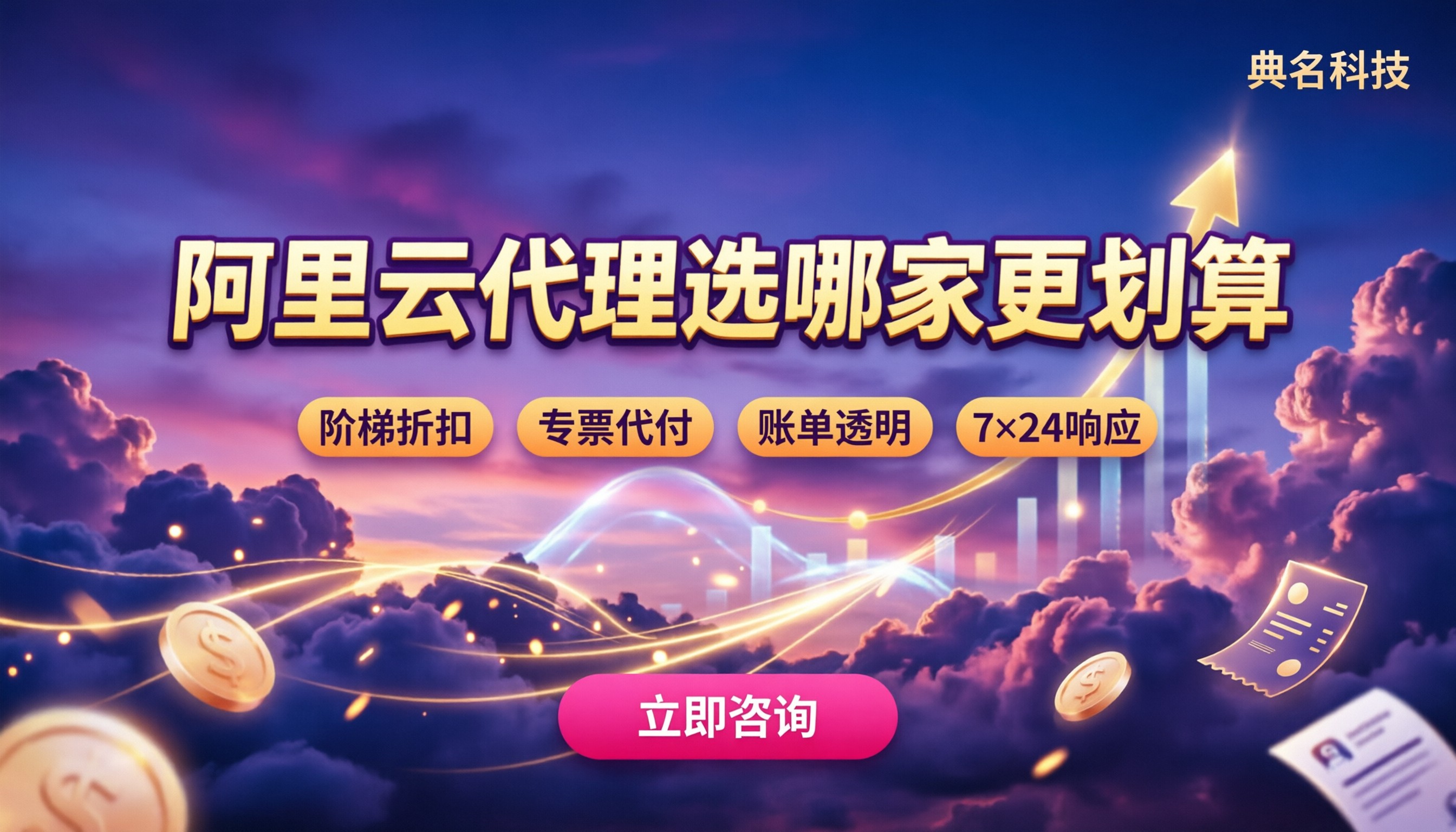 阿里云长期合作代理价格多少：选哪家更划算