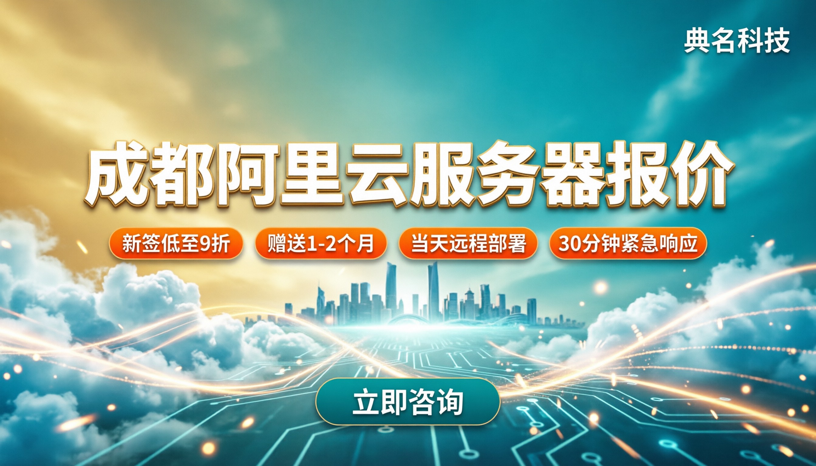 成都阿里云服务器代理商报价:最新价格怎么选?