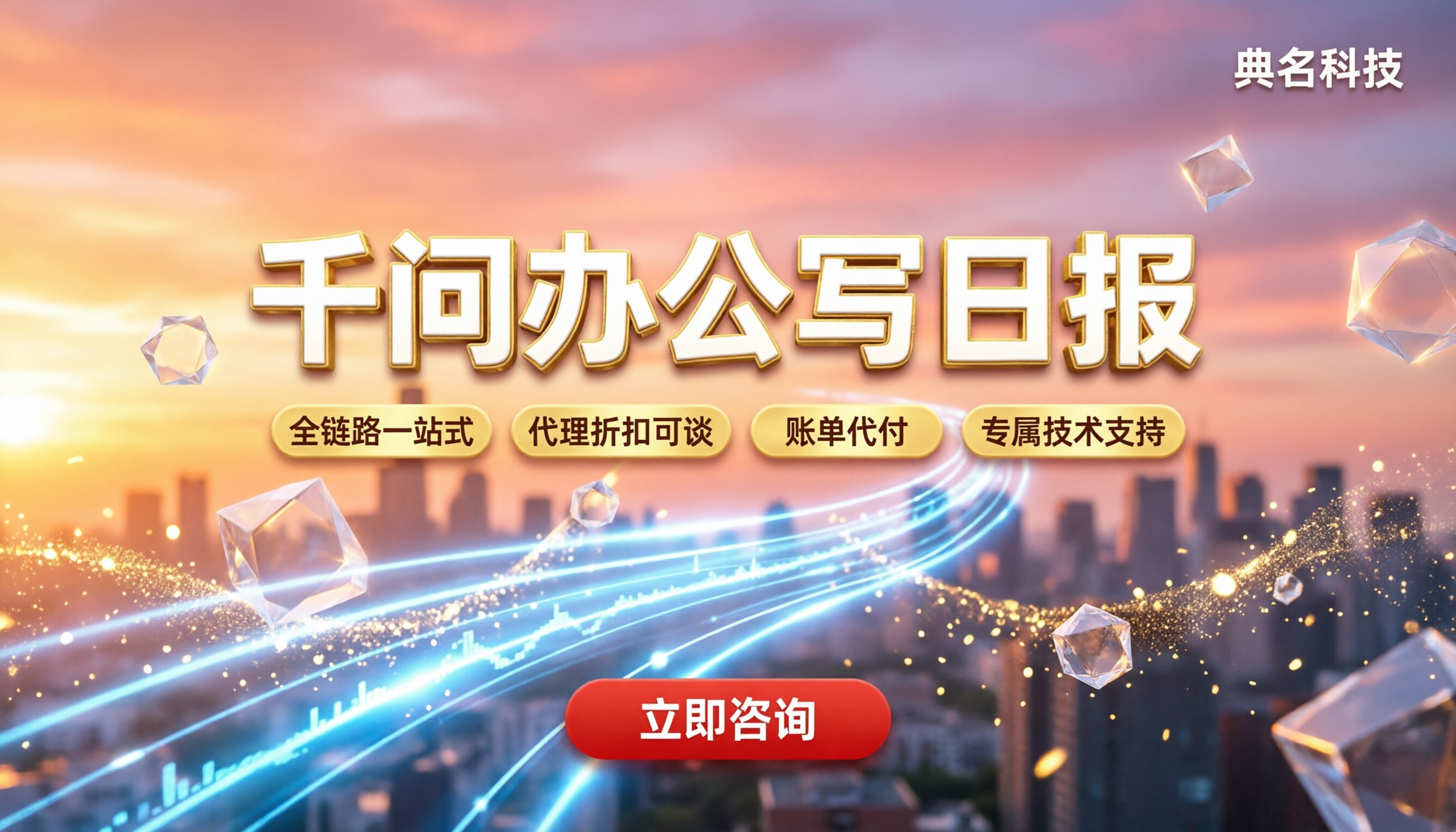 千问办公写日报怎么选：典名科技与云巴巴对比
