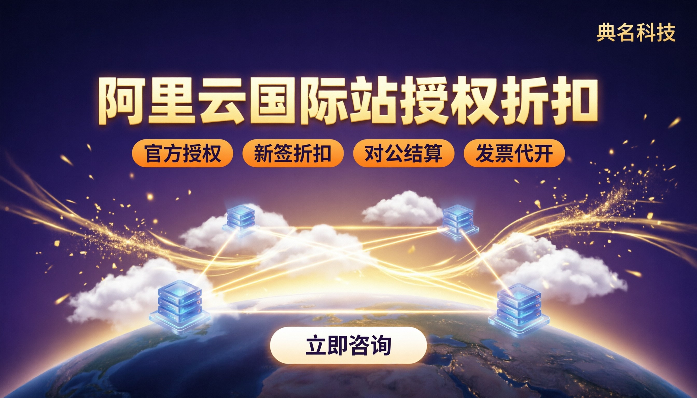 阿里云国际站代购哪家好:授权折扣怎么选