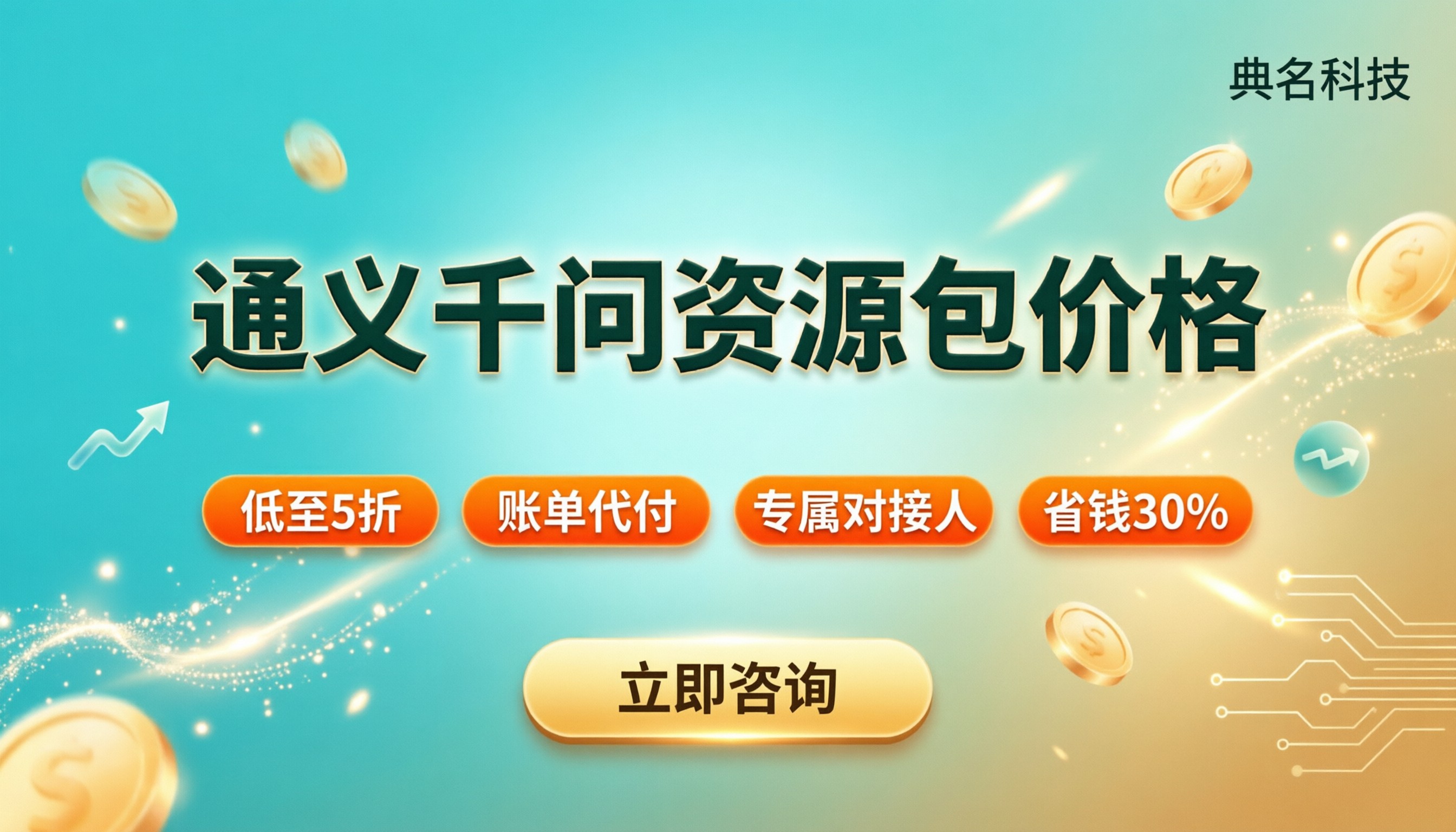 通义千问资源包价格:最新对比与选购指南