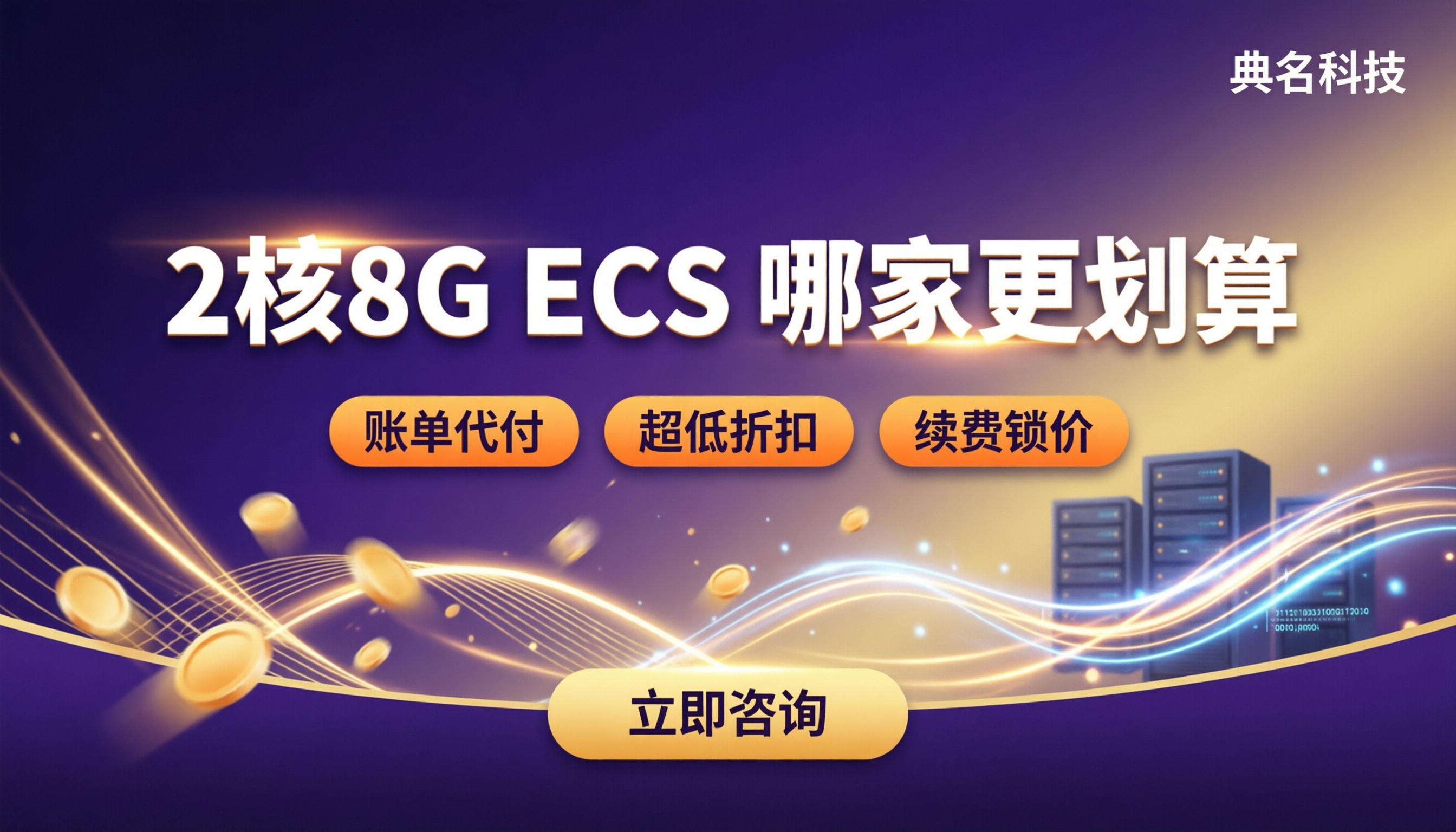 阿里云2核8GECS包年包月价格：哪家更划算