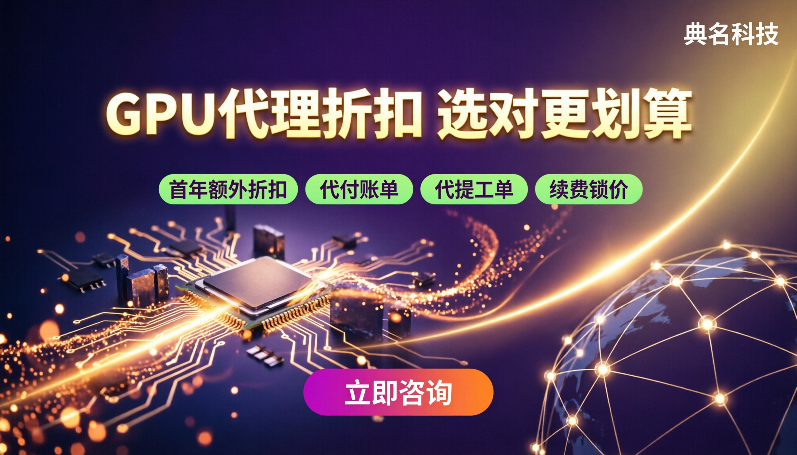 阿里云代理GPU服务器代理折扣：怎么选更划算