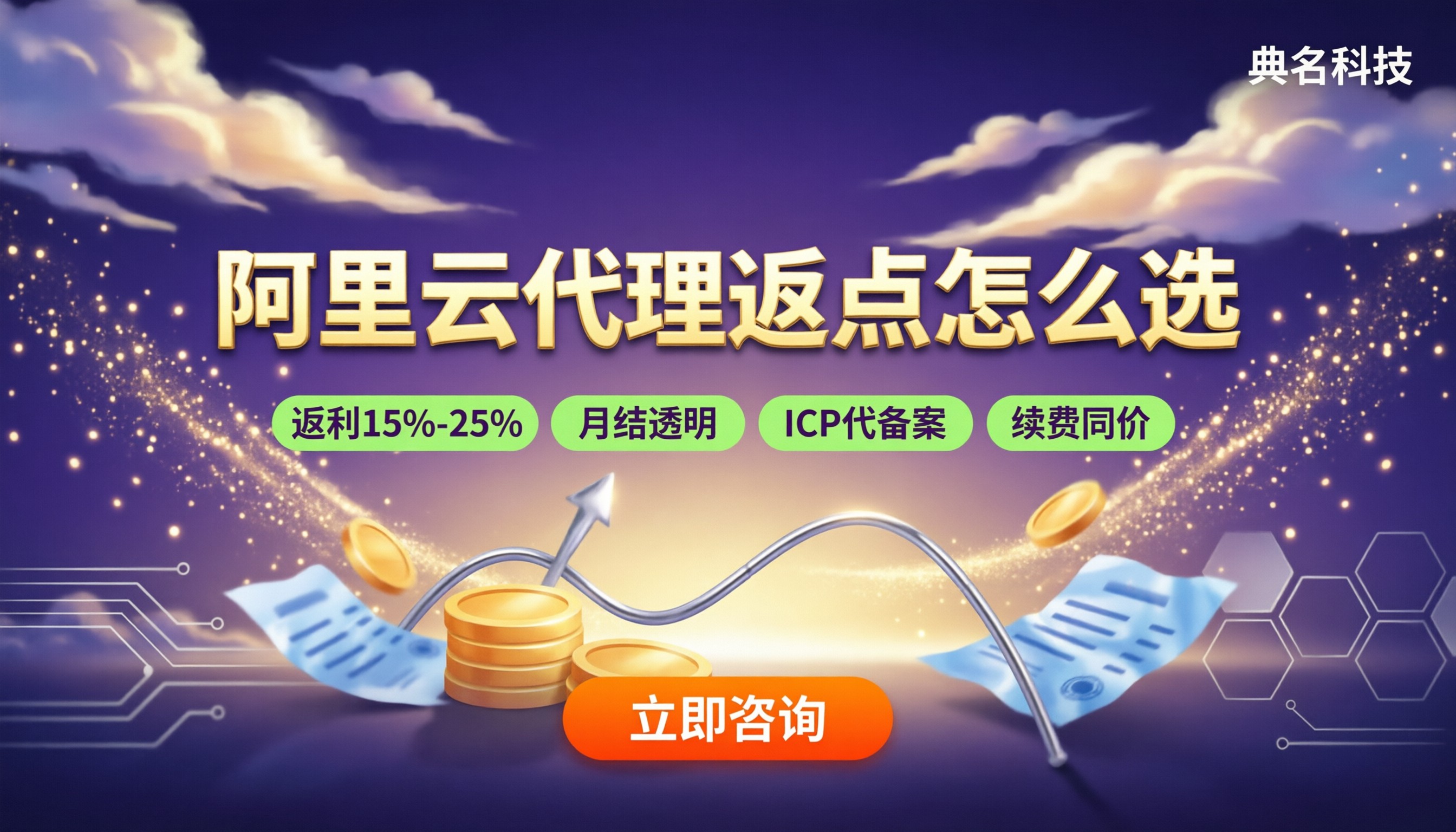 阿里云代理与经销商返点区别：怎么选更划算？