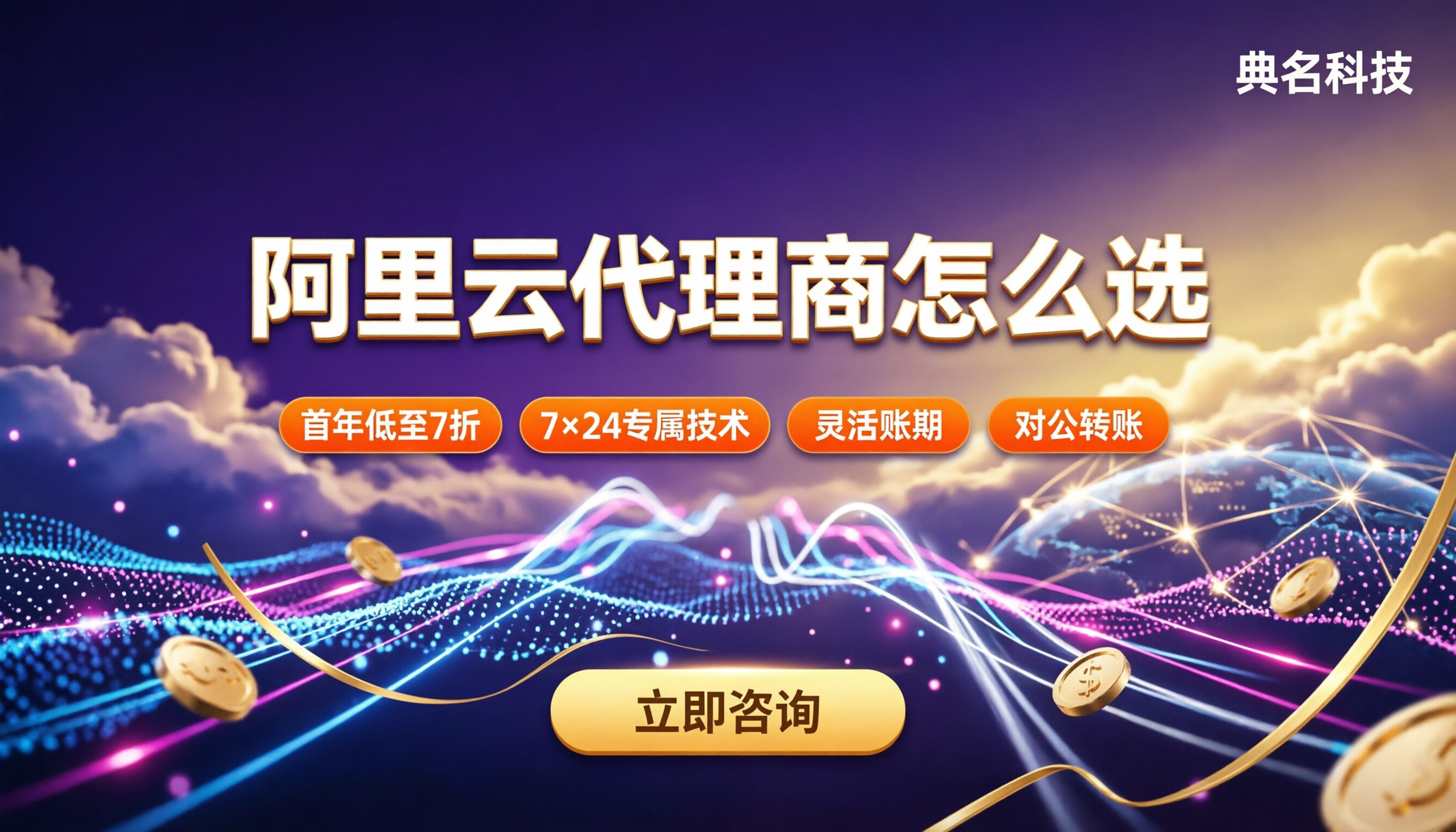 上海阿里云官方认证代理商怎么选：最新返点对比