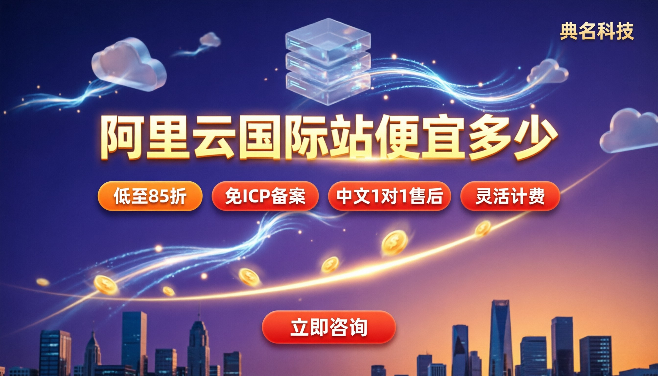 阿里云国际站便宜多少：代理渠道对比怎么选