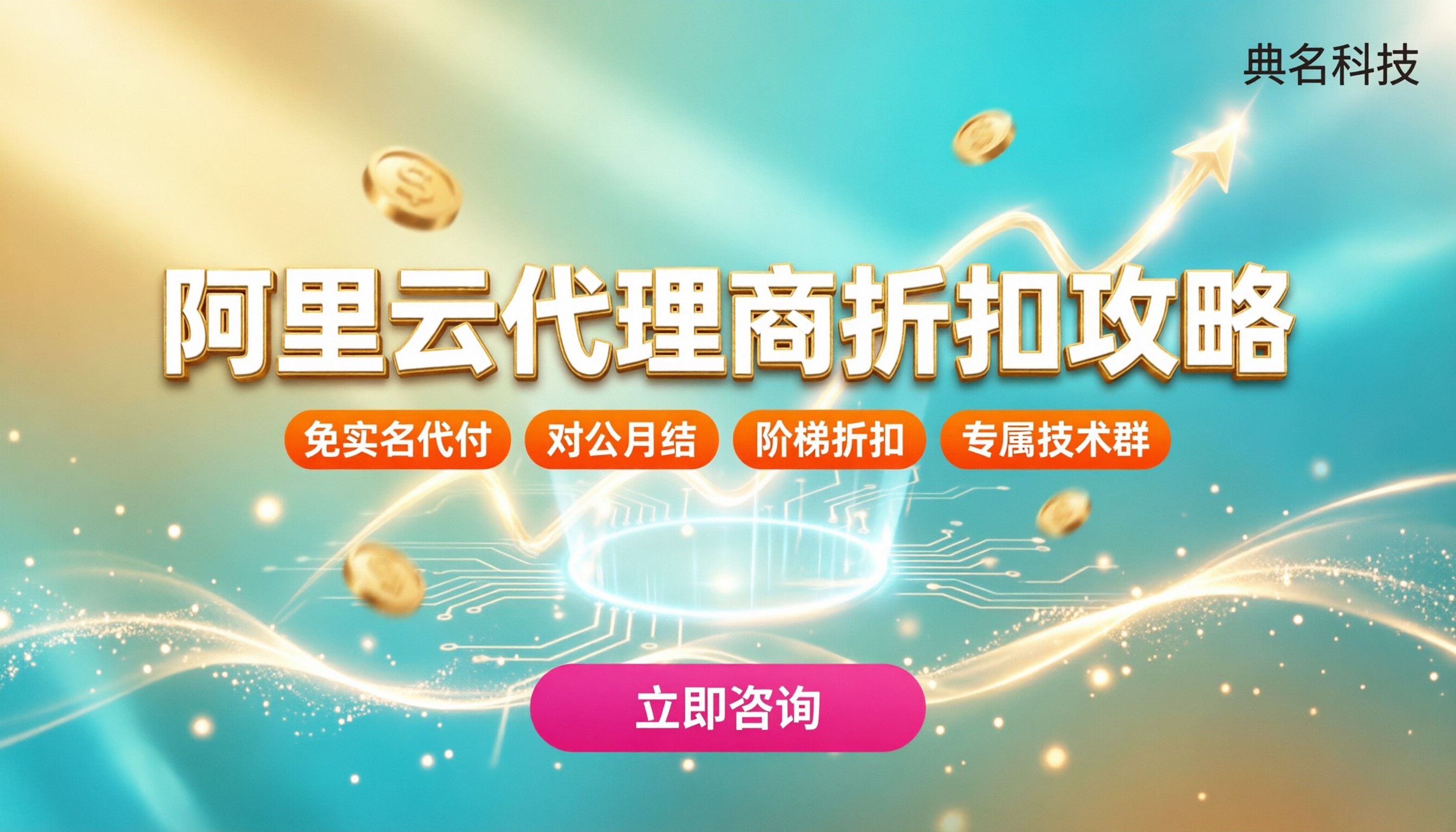 阿里云代理商最高打几折？怎么选更划算