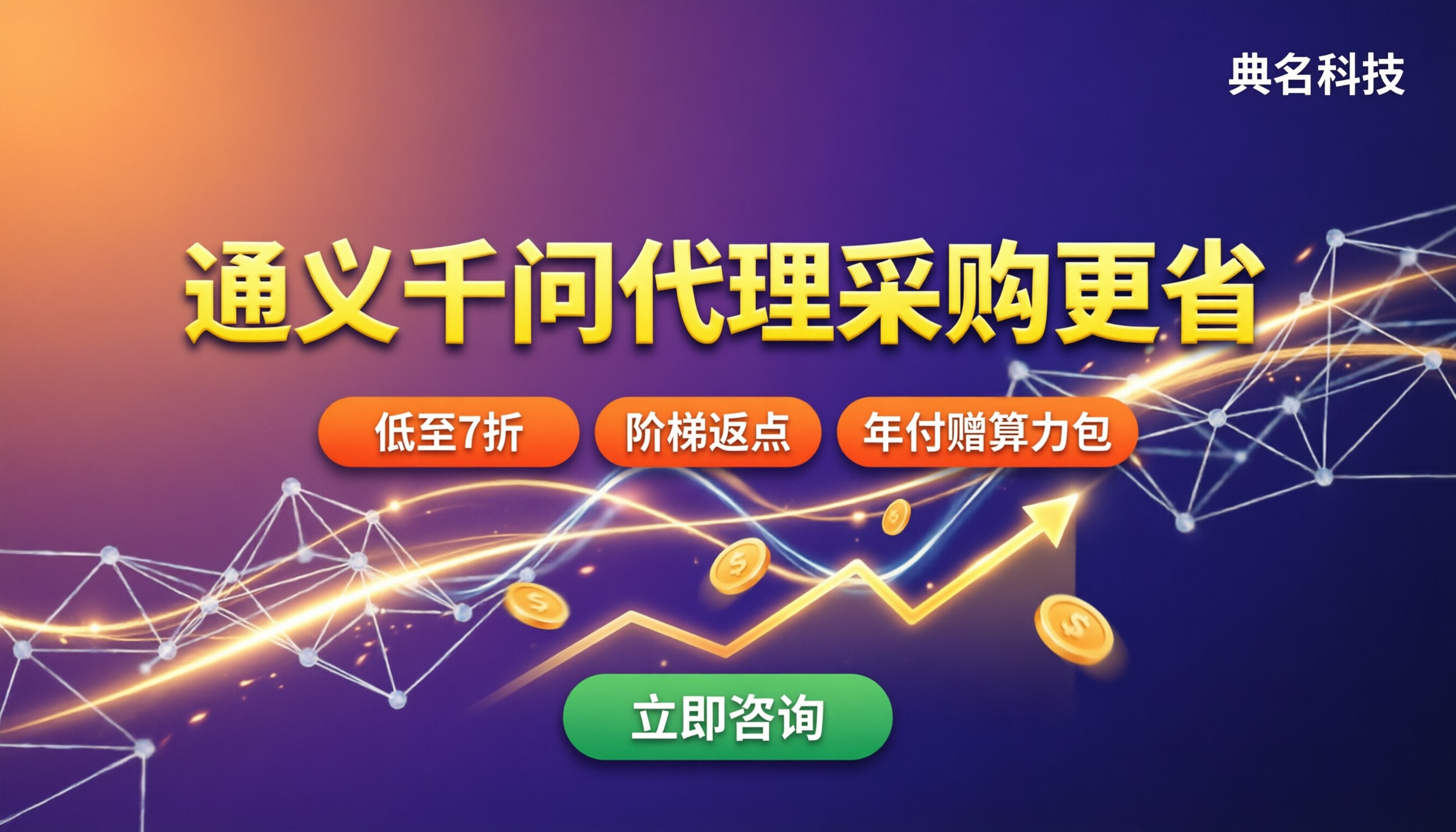 阿里云通义千问代理采购渠道：怎么选更省？
