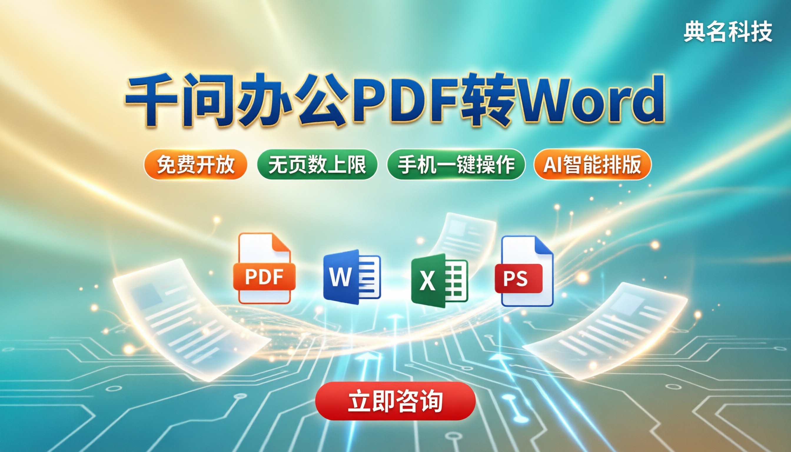 千问办公PDF转Word哪家好?手机转换与在线工具对比
