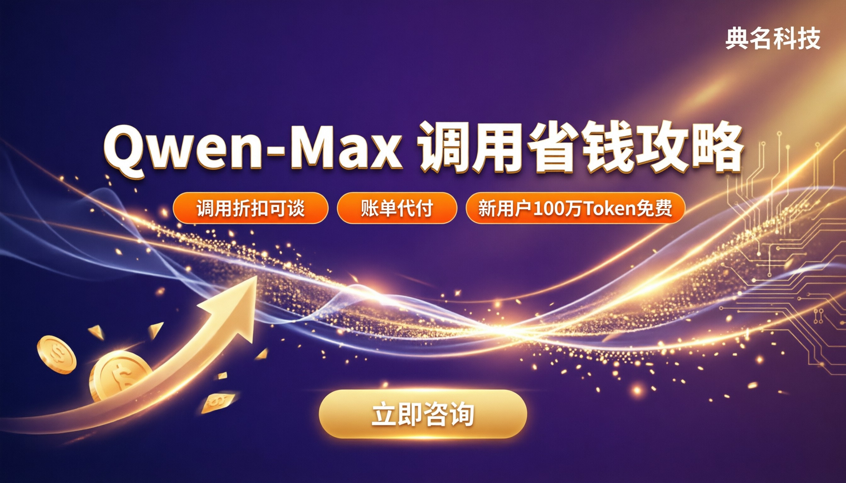 通义千问qwen‑max调用价格：最新怎么选更省？