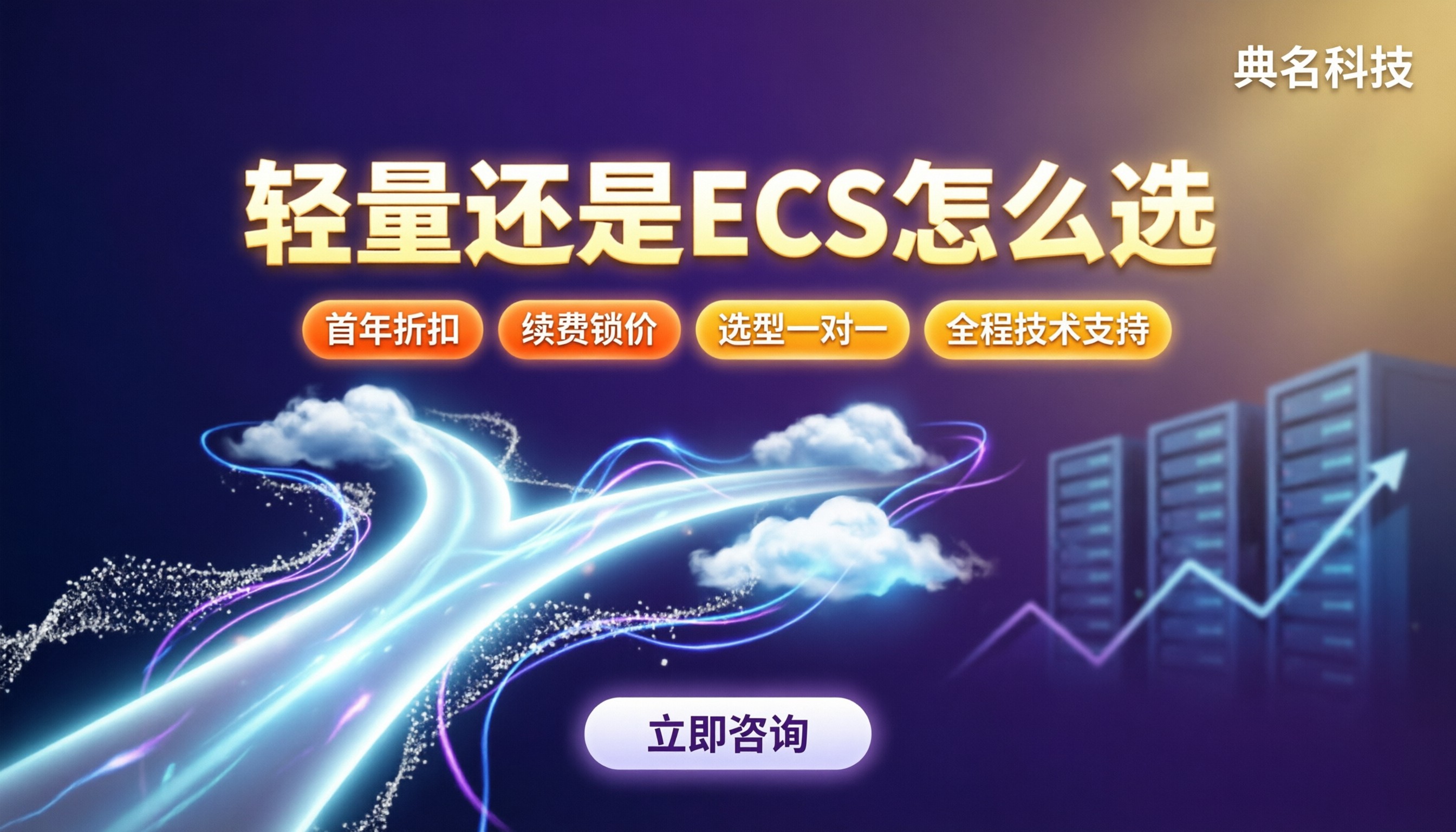 阿里云轻量服务器和ecs区别：轻量还是ECS怎么选